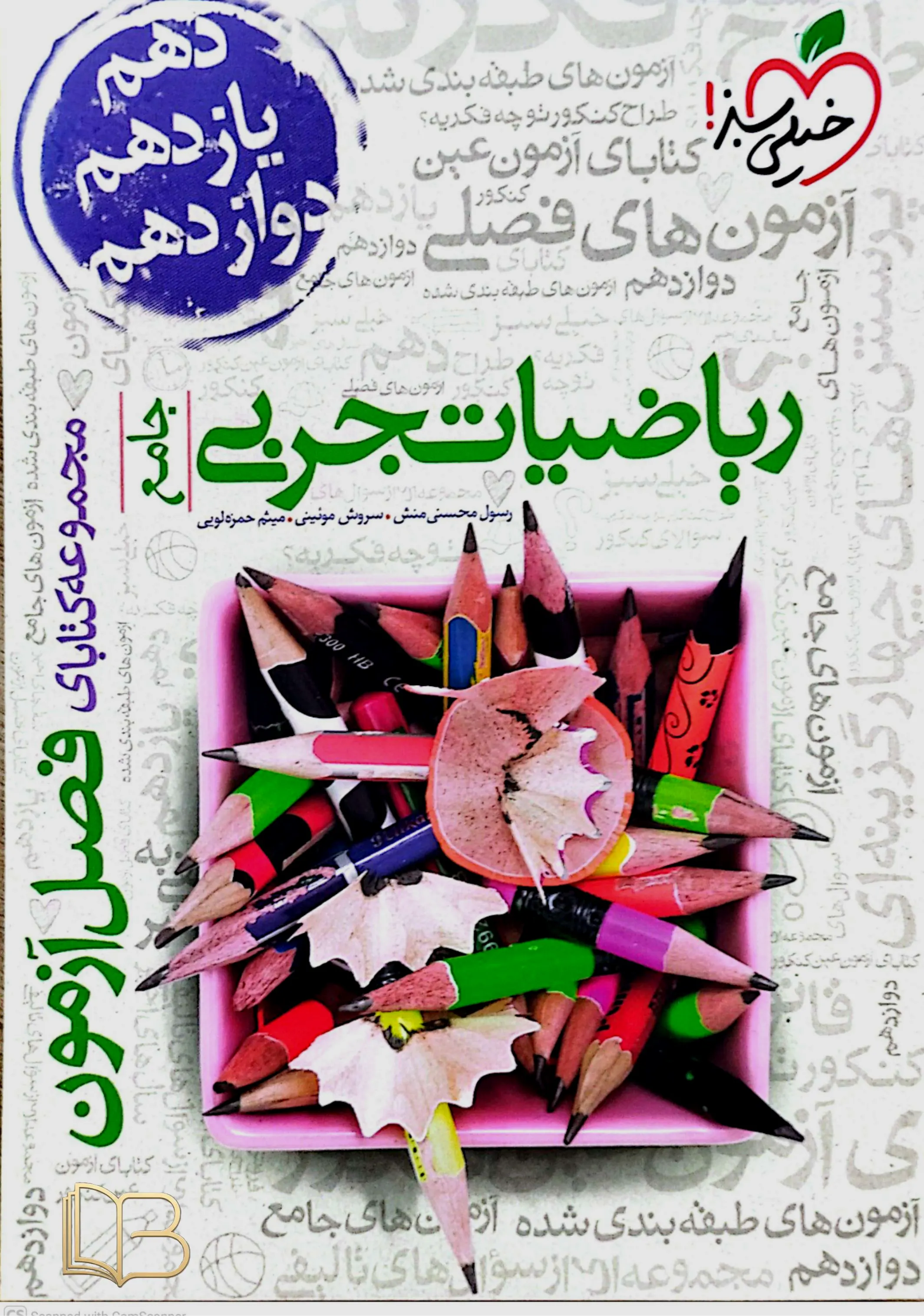 ریاضیات تجربی جامع - فصل آزمون