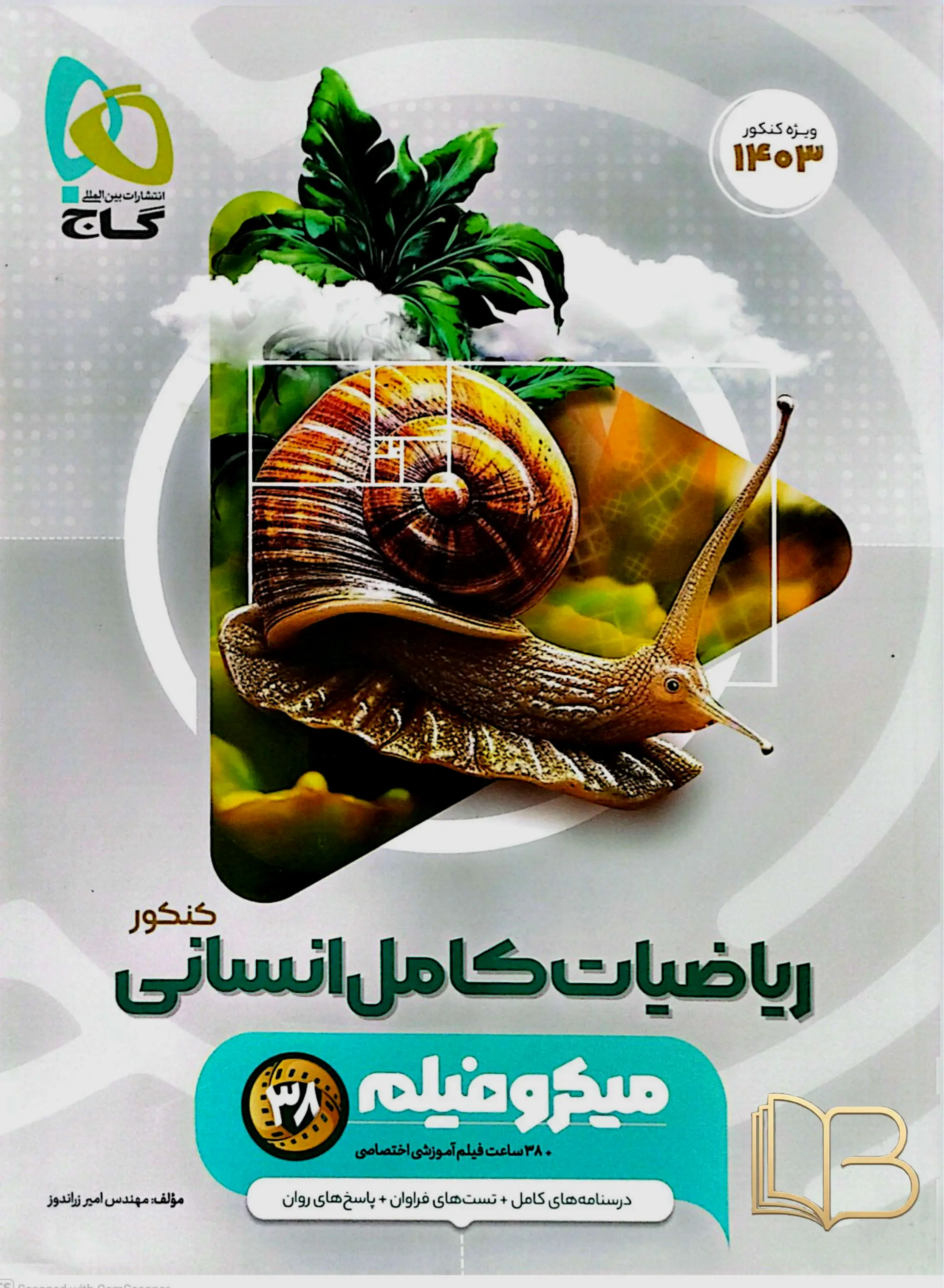 میکرو فیلم ریاضیات کامل انسانی کنکور