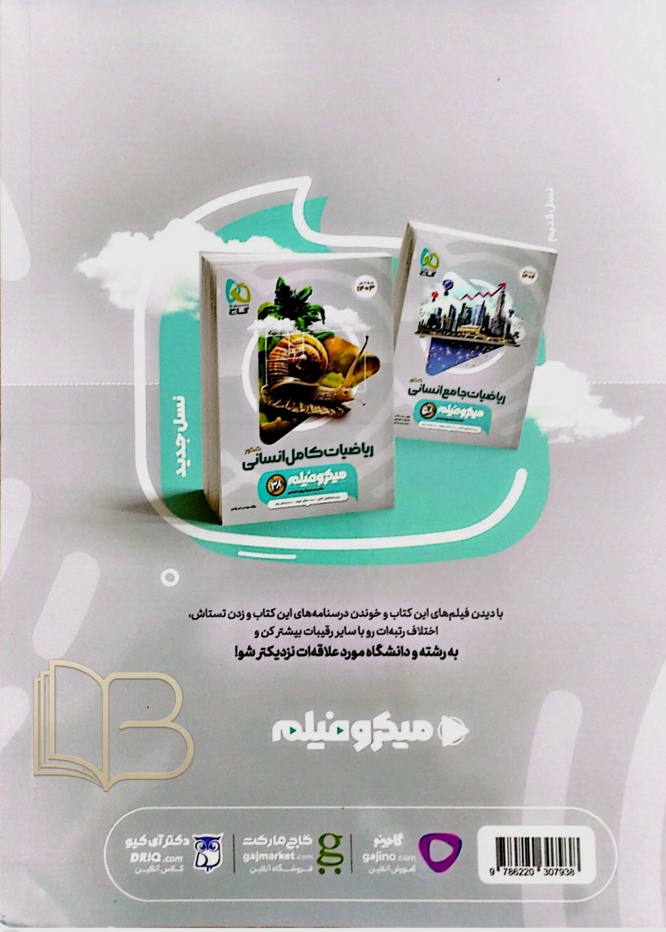 کتاب میکرو فیلم ریاضیات کامل انسانی کنکور