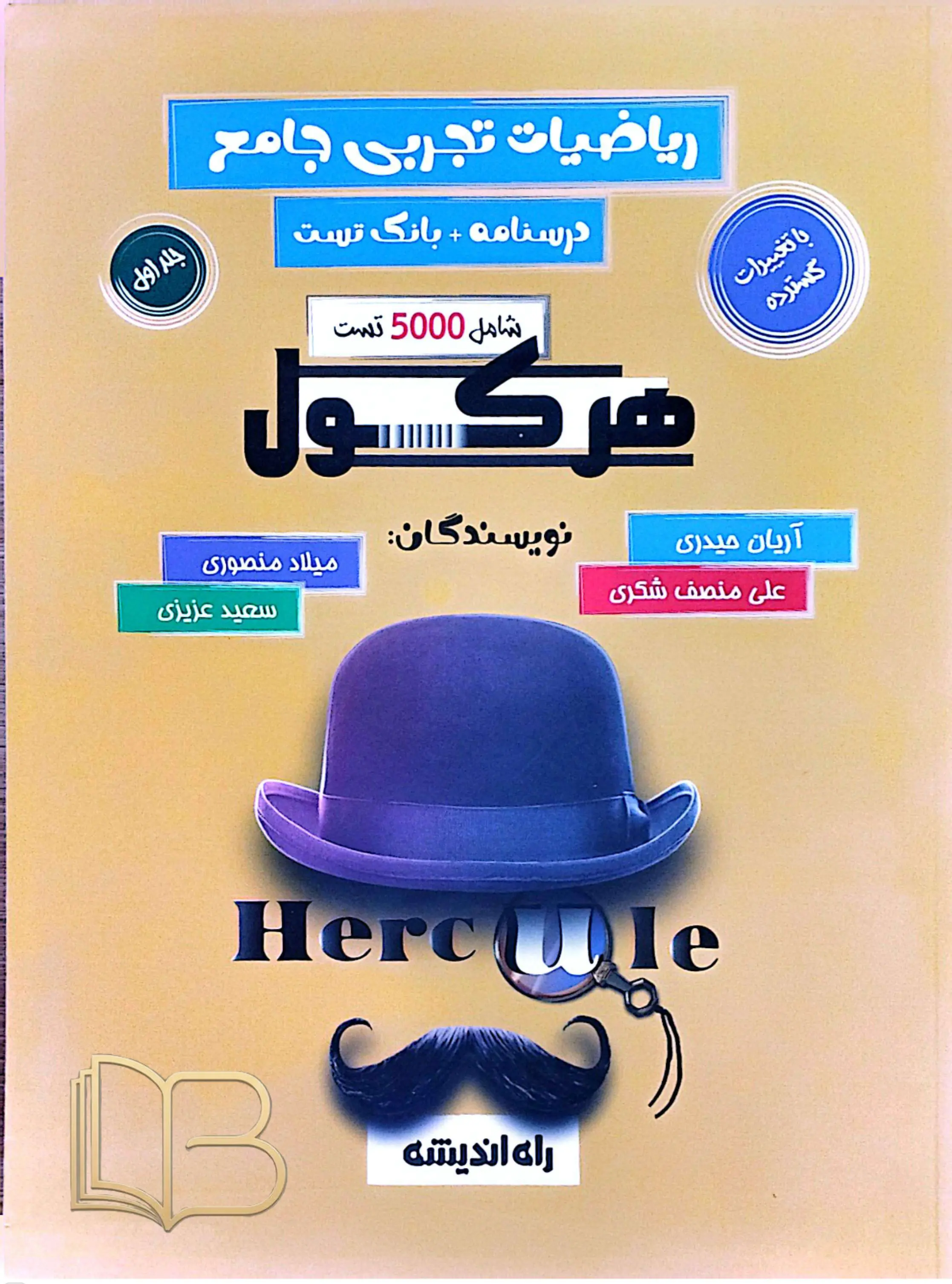 ریاضیات تجربی جامع هرکول جلد اول