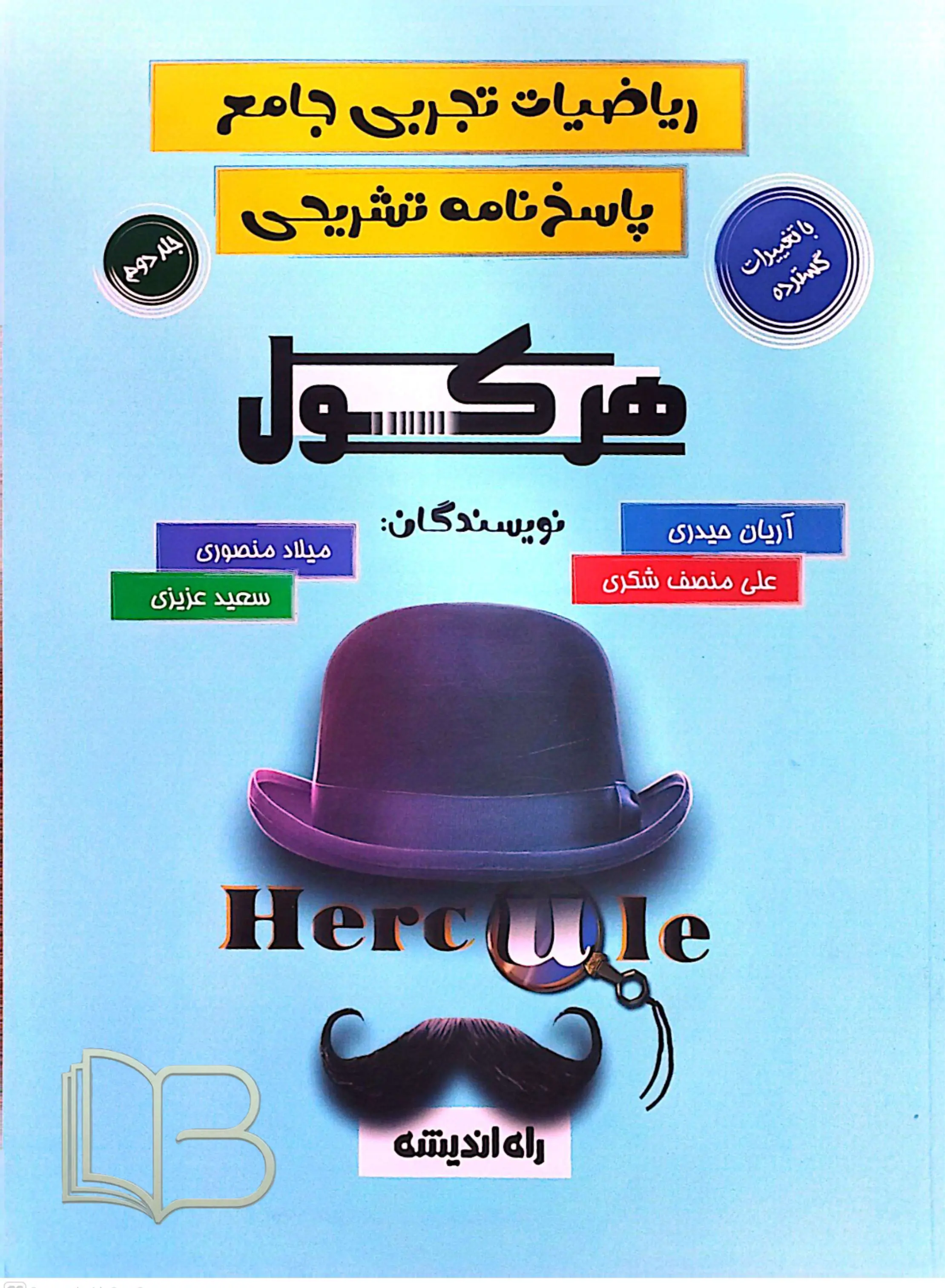 ریاضیات تجربی جامع هرکول جلد دوم