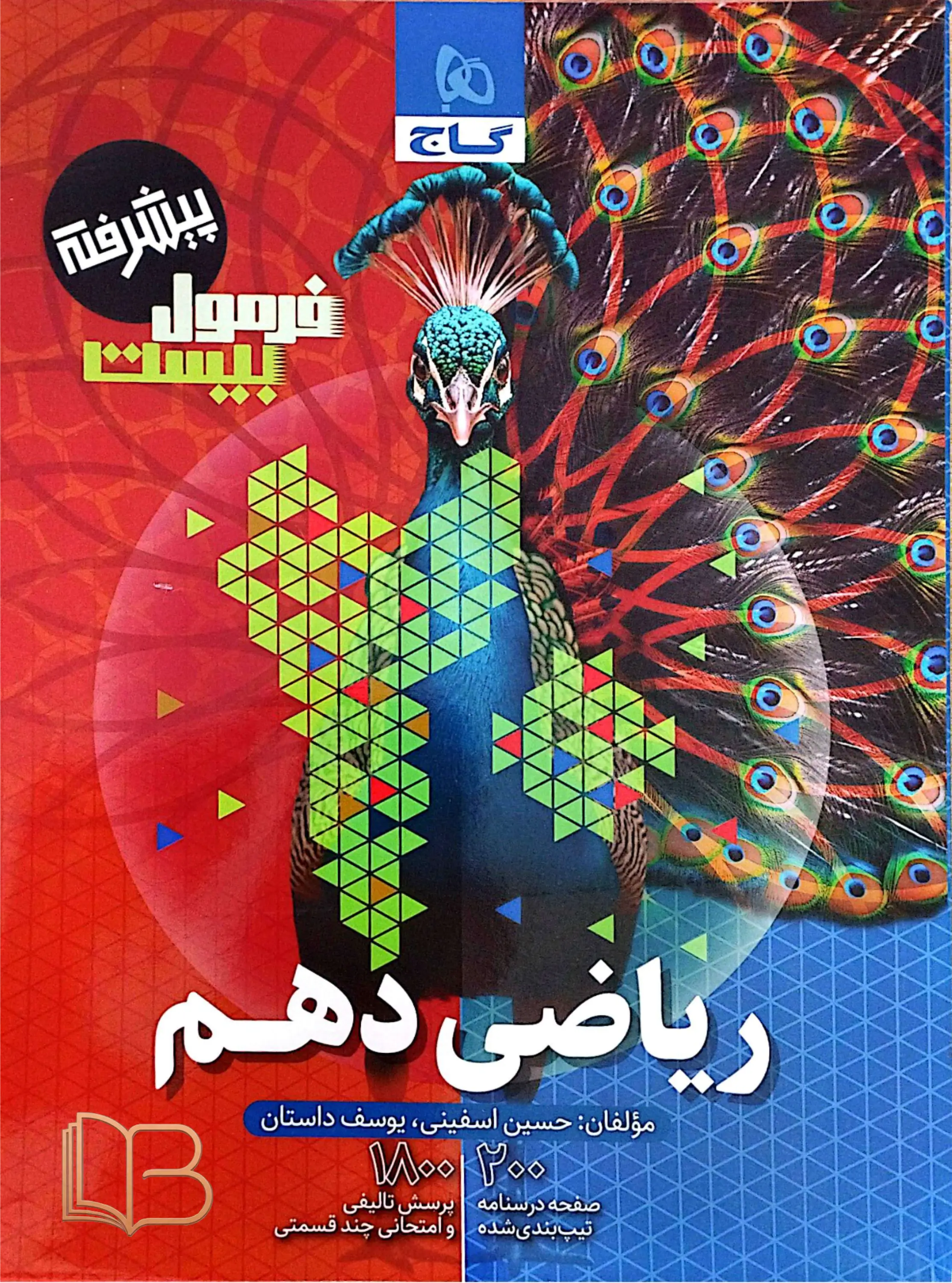فرمول ۲۰ پیشرفته ریاضی دهم همراه کتاب امتحان یار