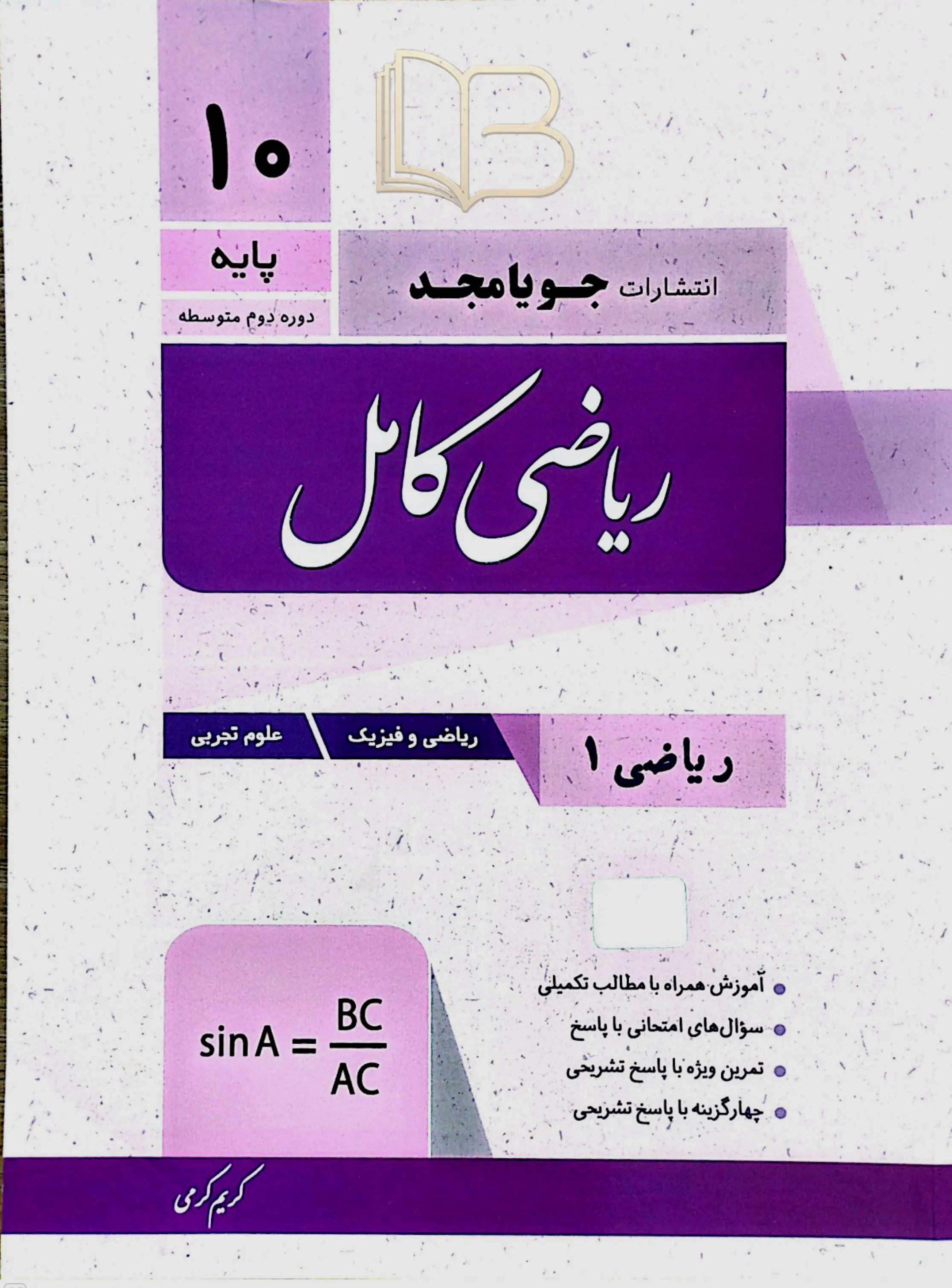 ریاضی کامل -ریاضی ۱ رشته ریاضی و فیزیک و علوم تجربی