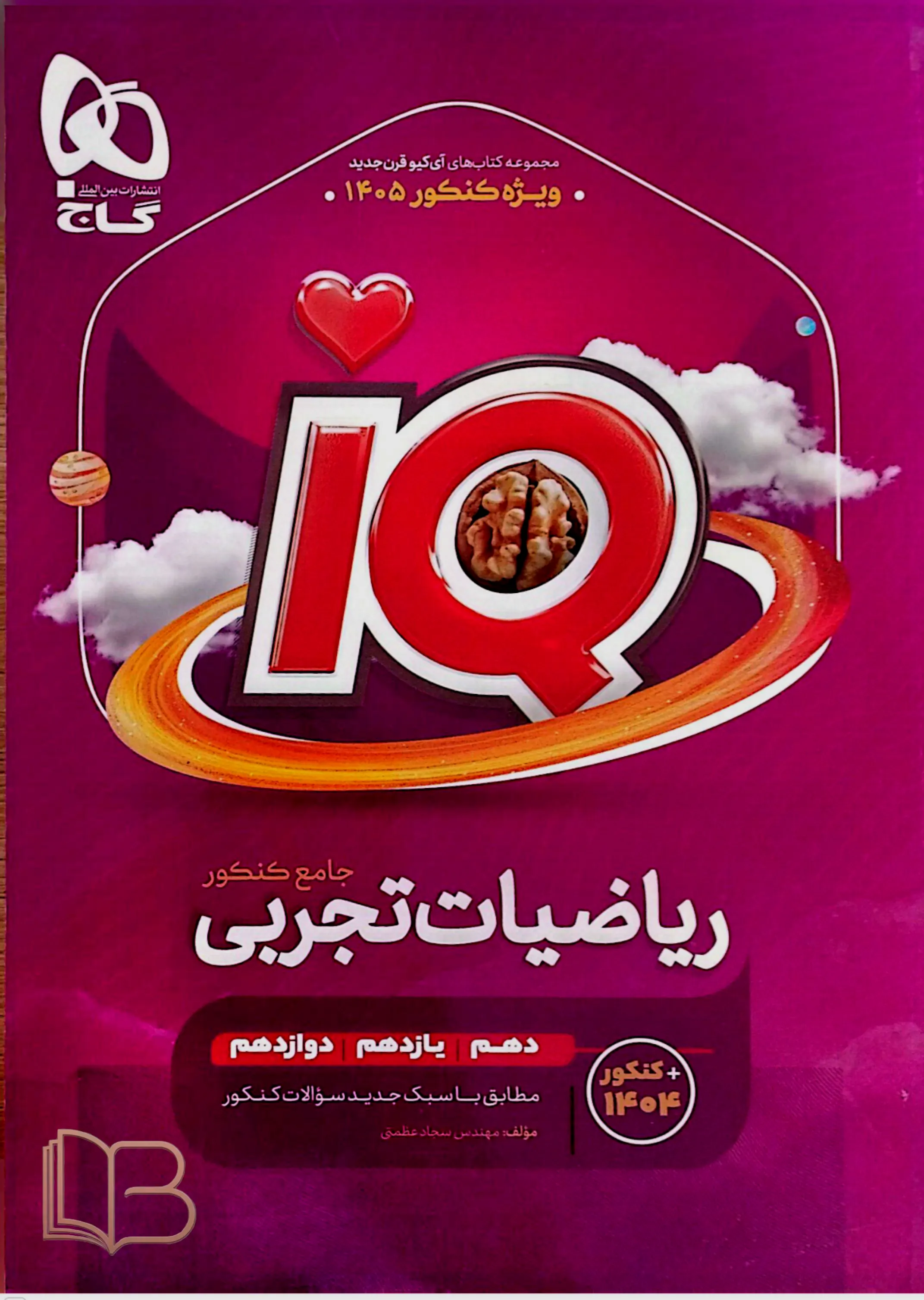 ریاضیات تجربی جامع کنکور IQ همراه درسنامه