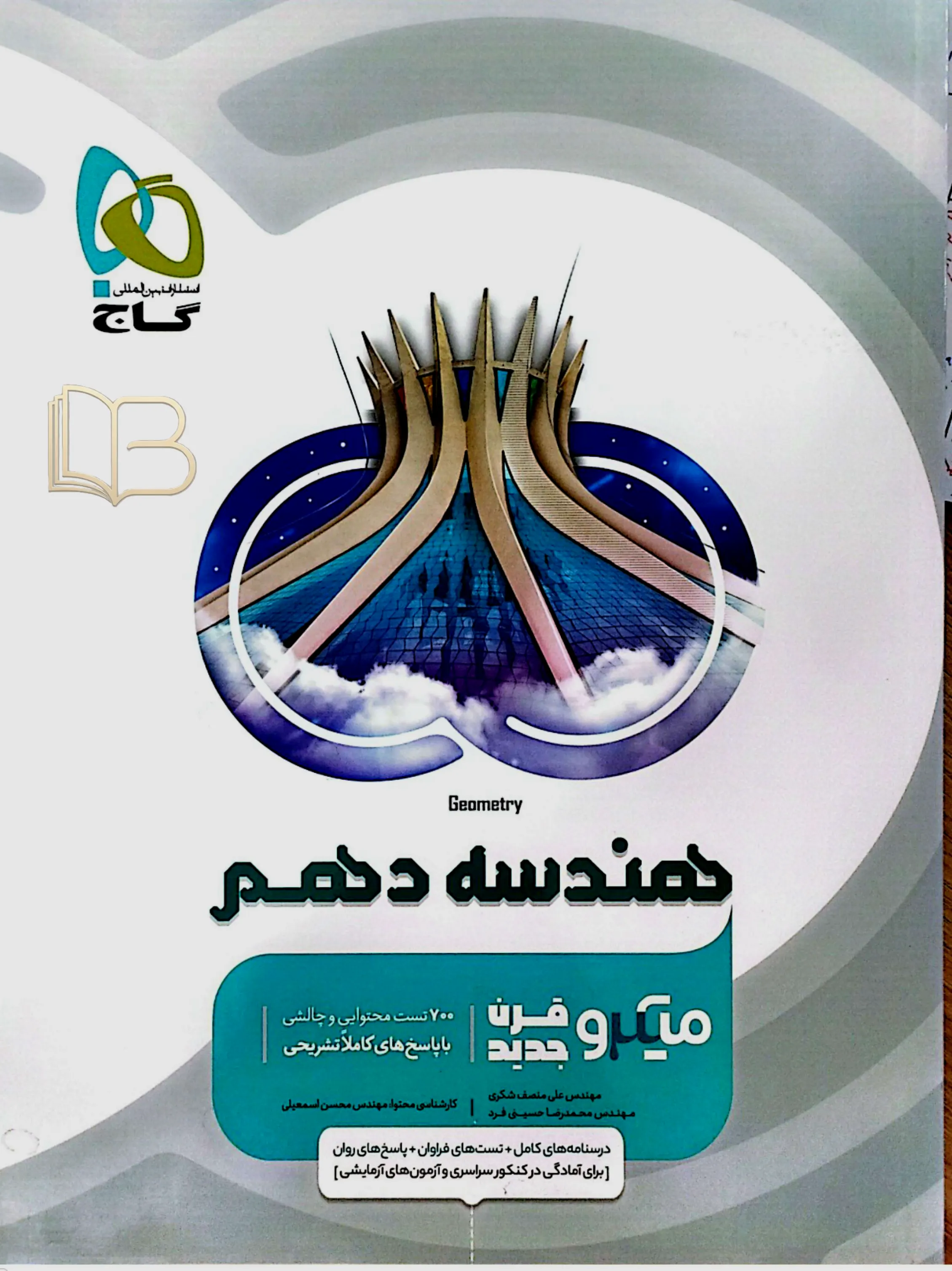 میکرو قرن جدید هندسه دهم رشته ریاضی