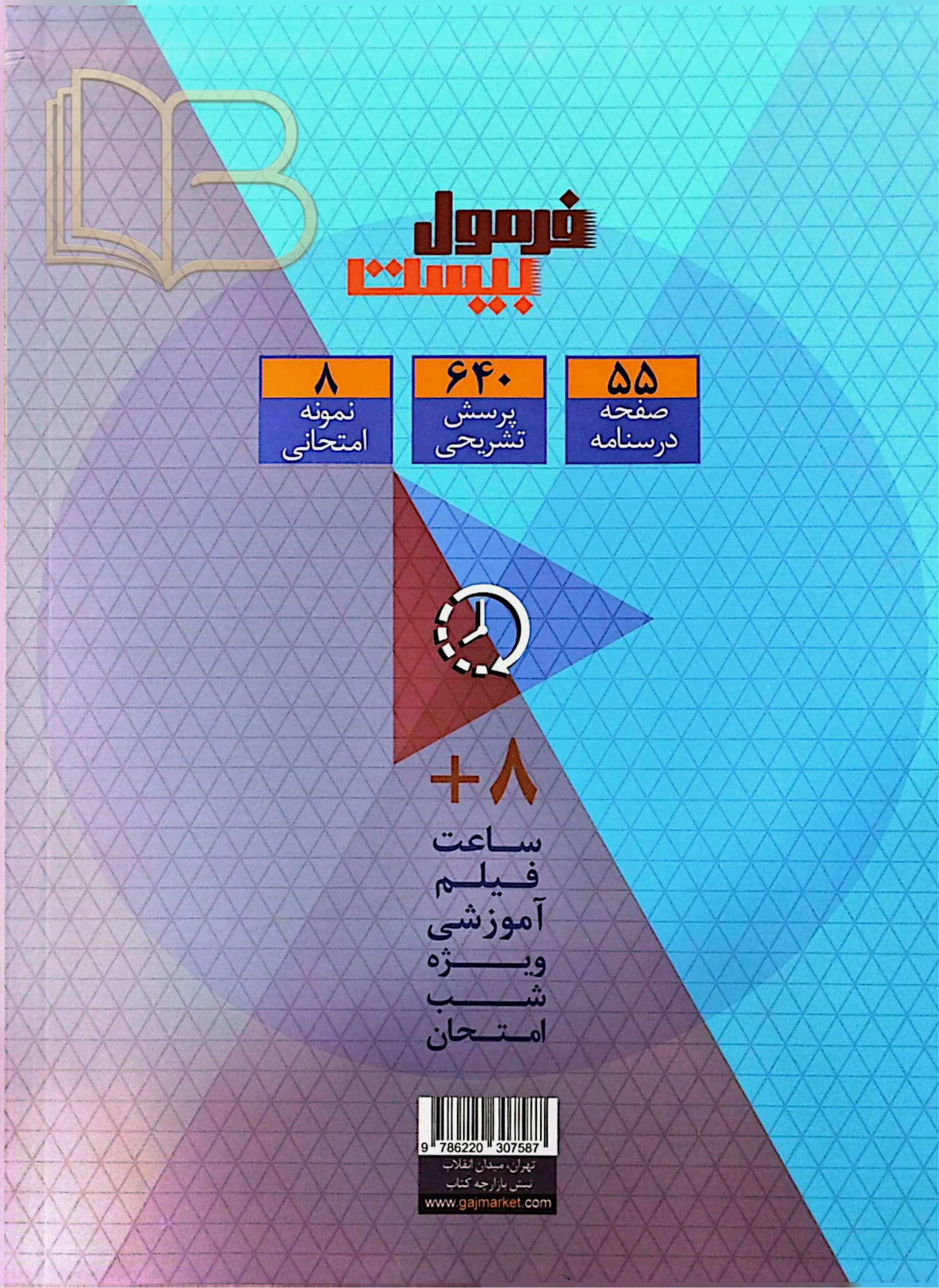 کتاب فرمول ۲۰ ریاضیات گسسته رشته ریاضی و فیزیک