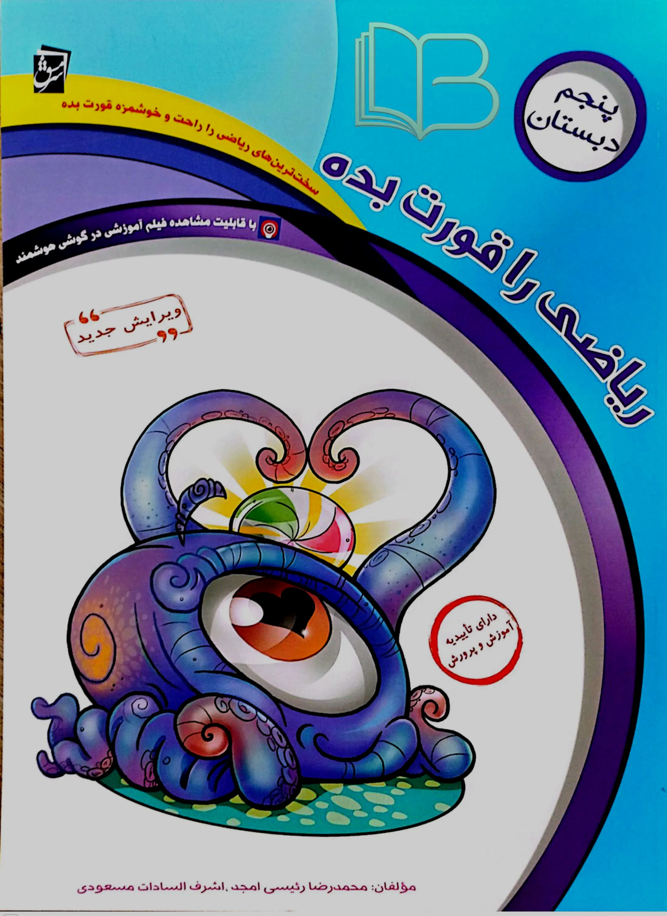 ریاضی را قورت بده ۵ دبستان