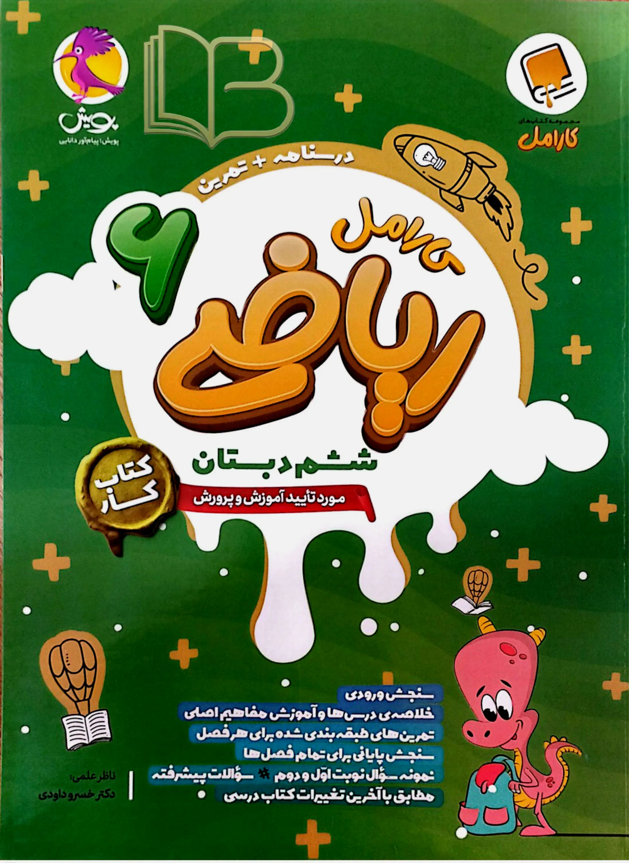 کارامل ریاضی ۶ دبستان کتاب کار