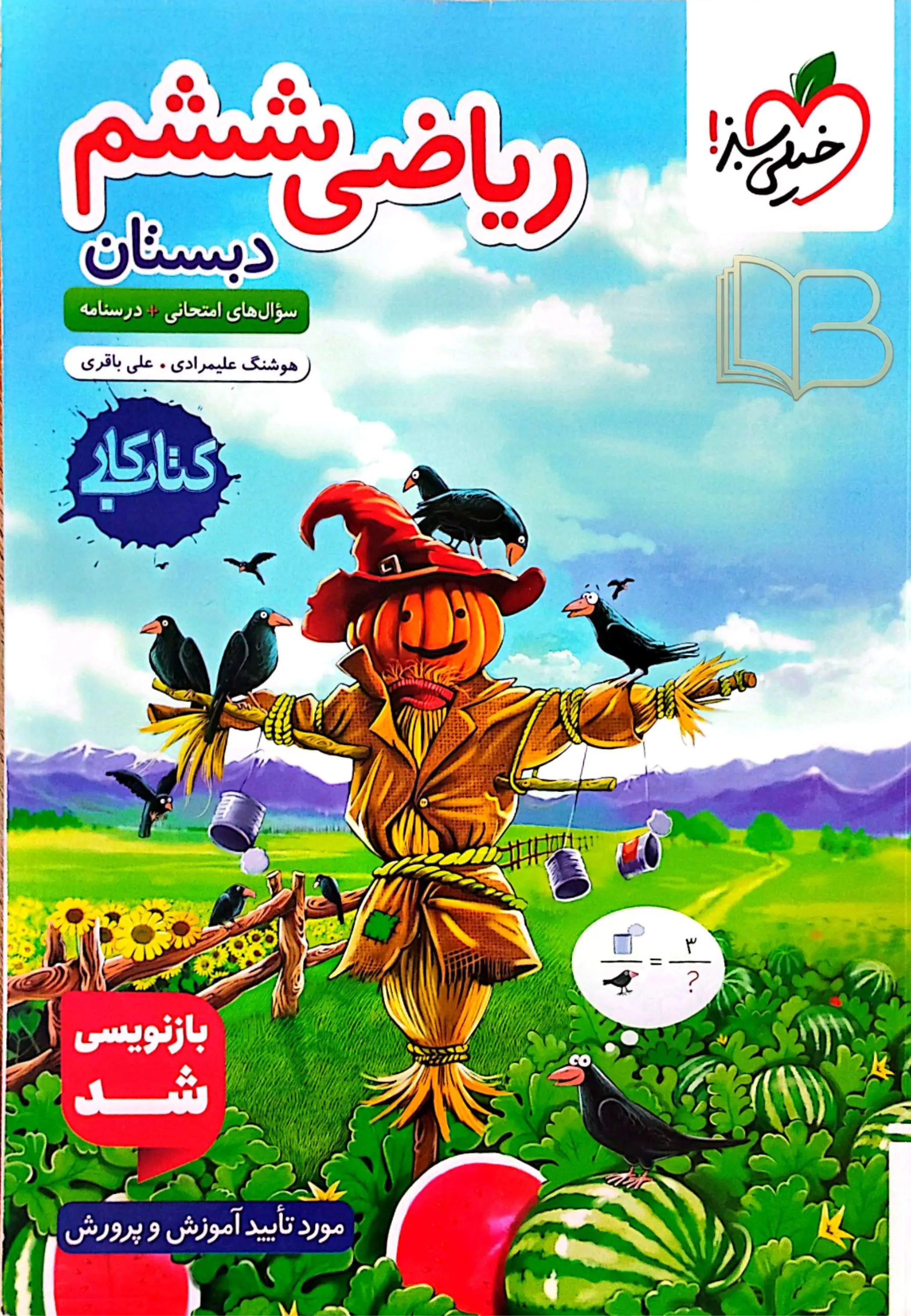 ریاضی ششم دبستان کتاب کار