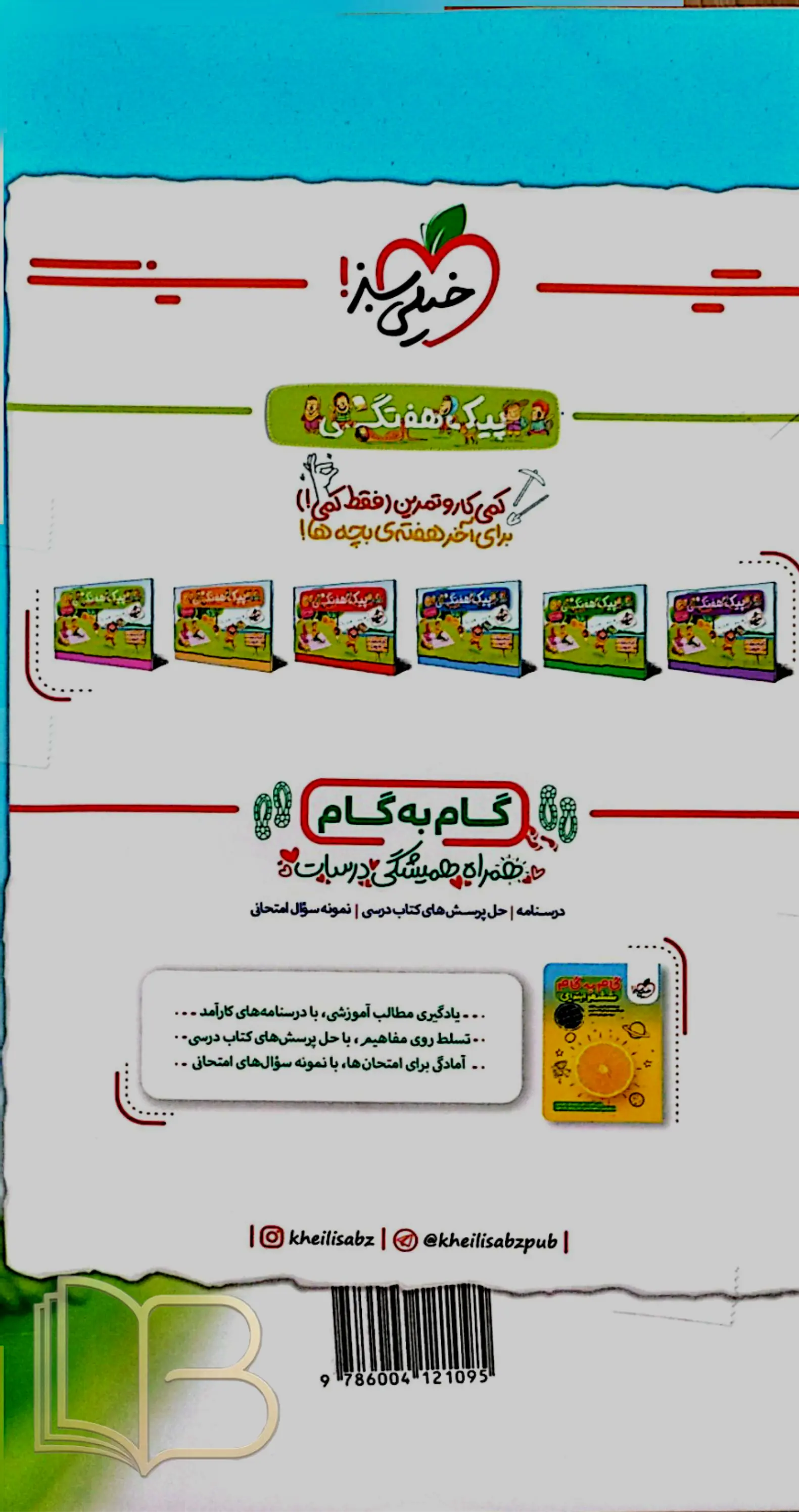 کتاب ماجرای من و درسام ریاضی ششم دبستان