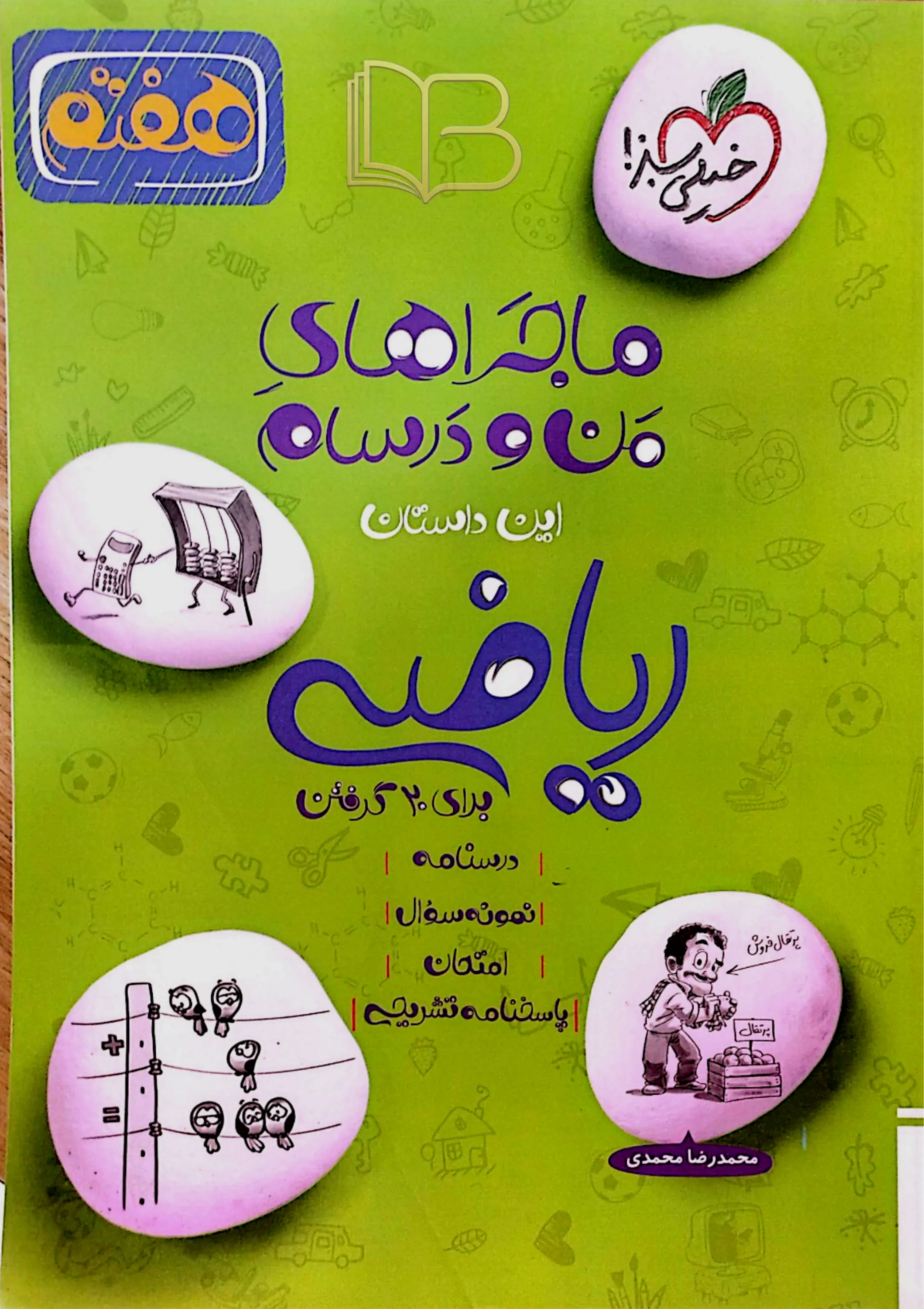 ماجراهای من ودرسام ریاضی پایه ۷