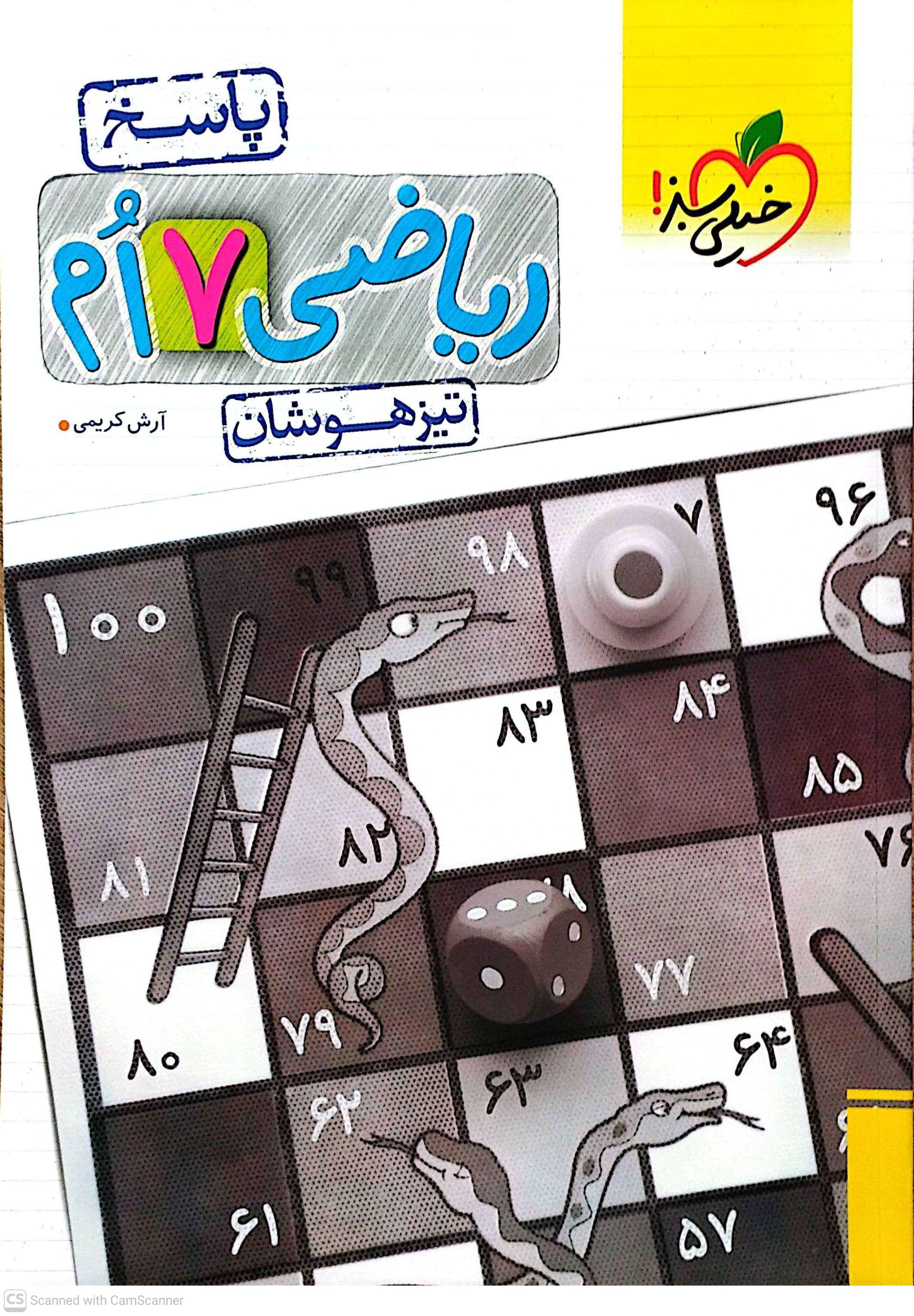 ریاضی ۷ ام تیزهوشان پاسخ