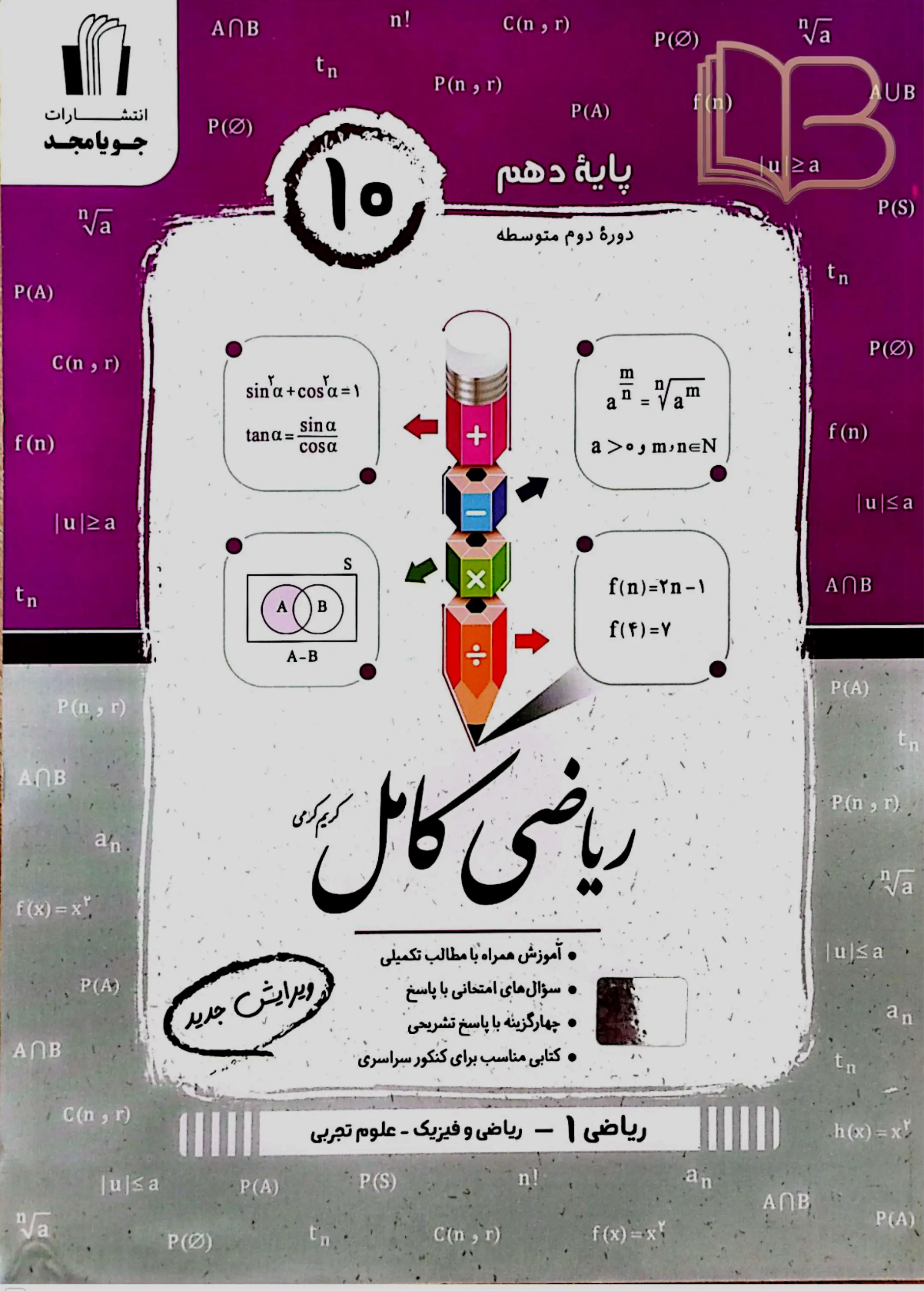 ریاضی کامل رشته های ریاضی و فیزیک و علوم تجربی