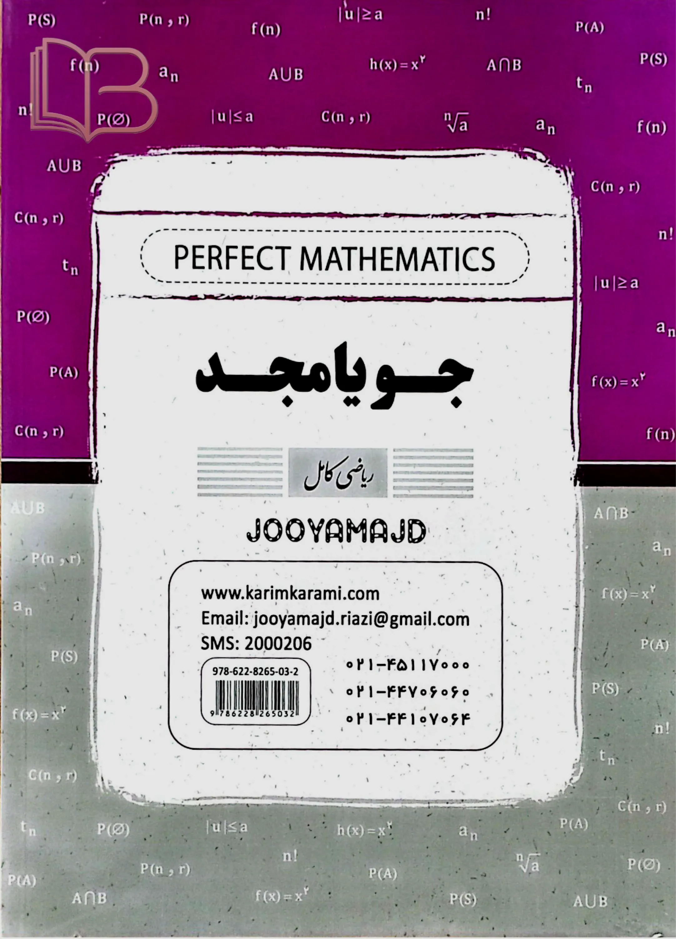 کتاب ریاضی کامل رشته های ریاضی و فیزیک و علوم تجربی