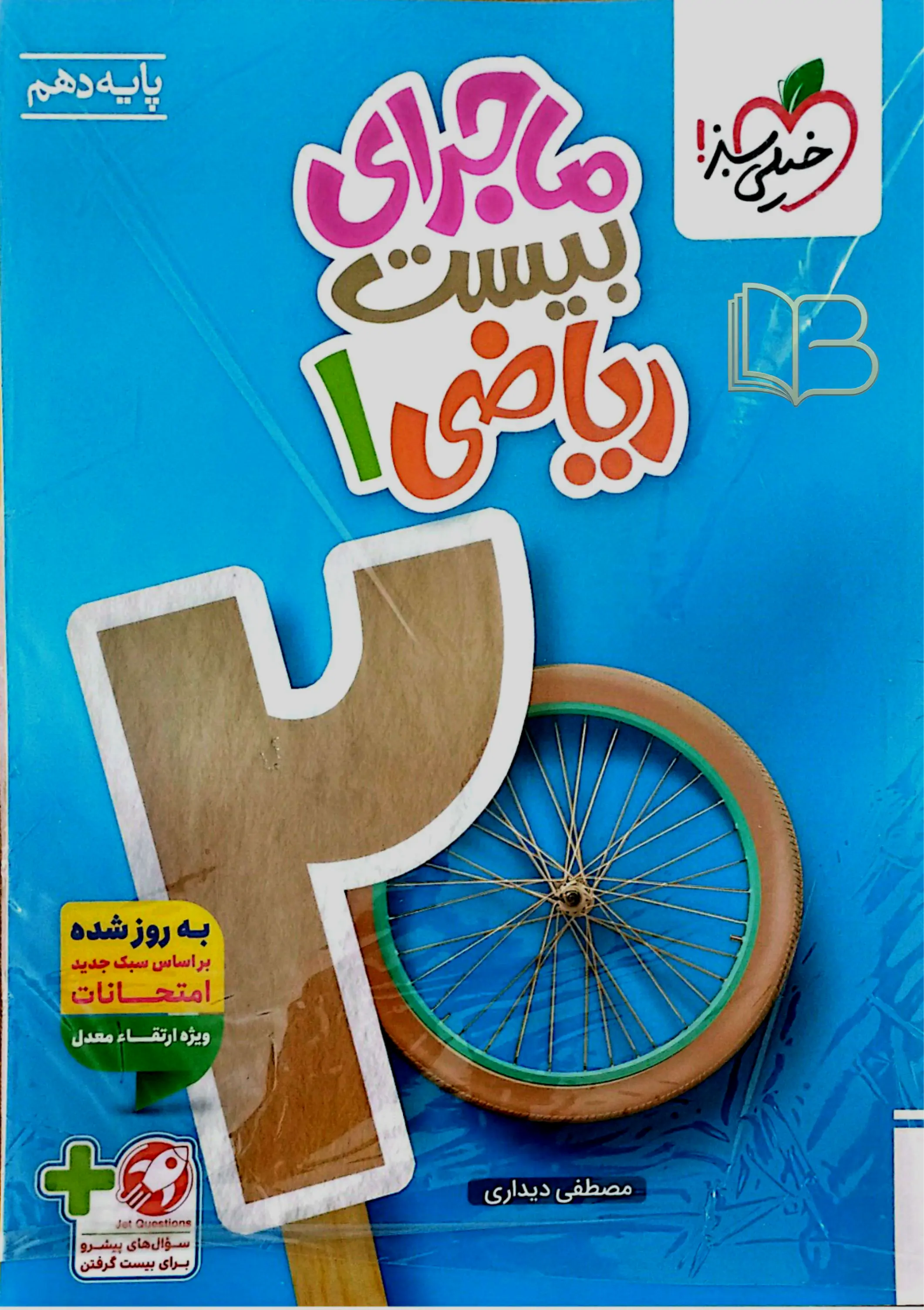 ماجرای ۲۰ ریاضی ۱