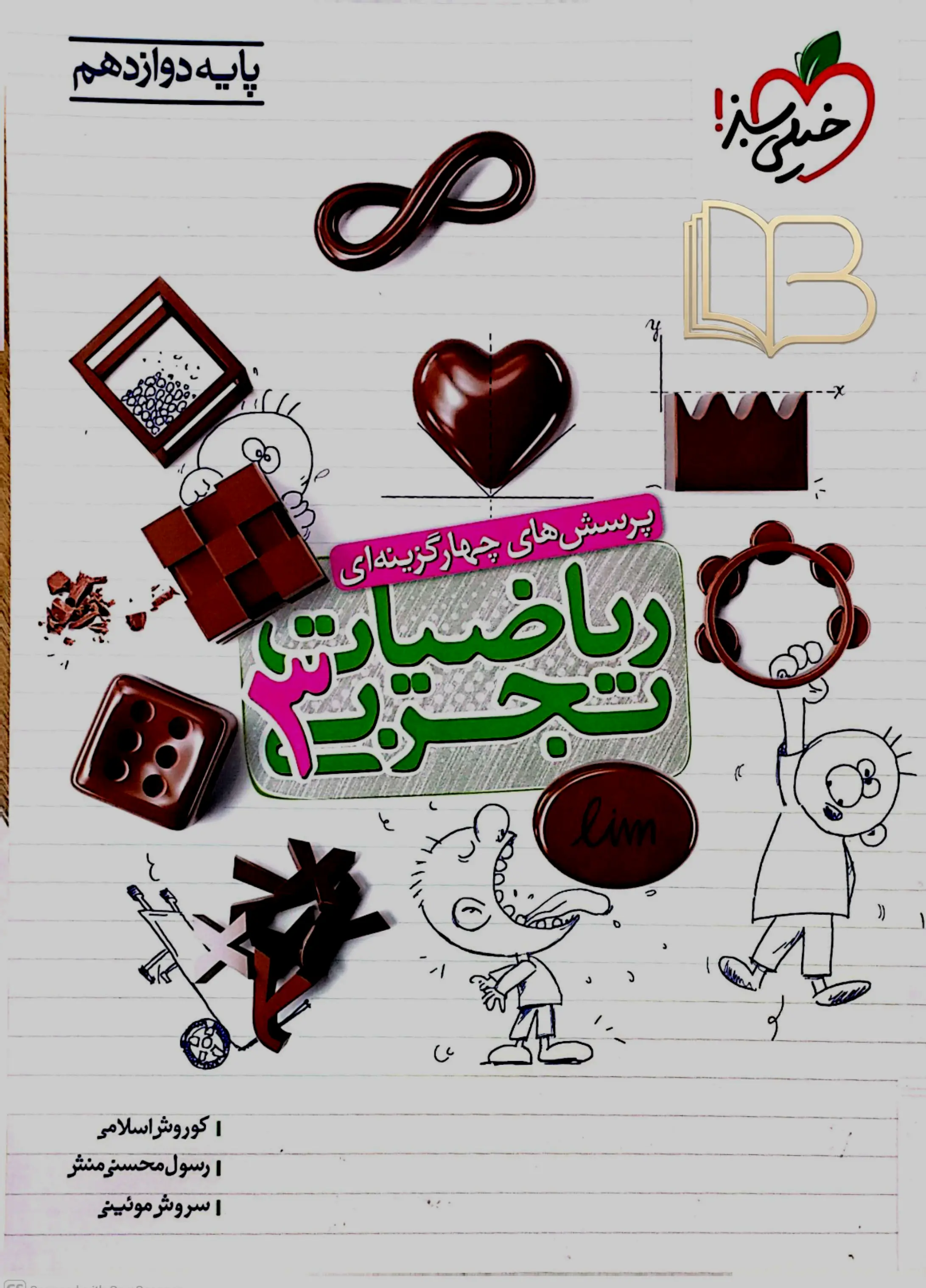 ریاضیات تجربی ۳