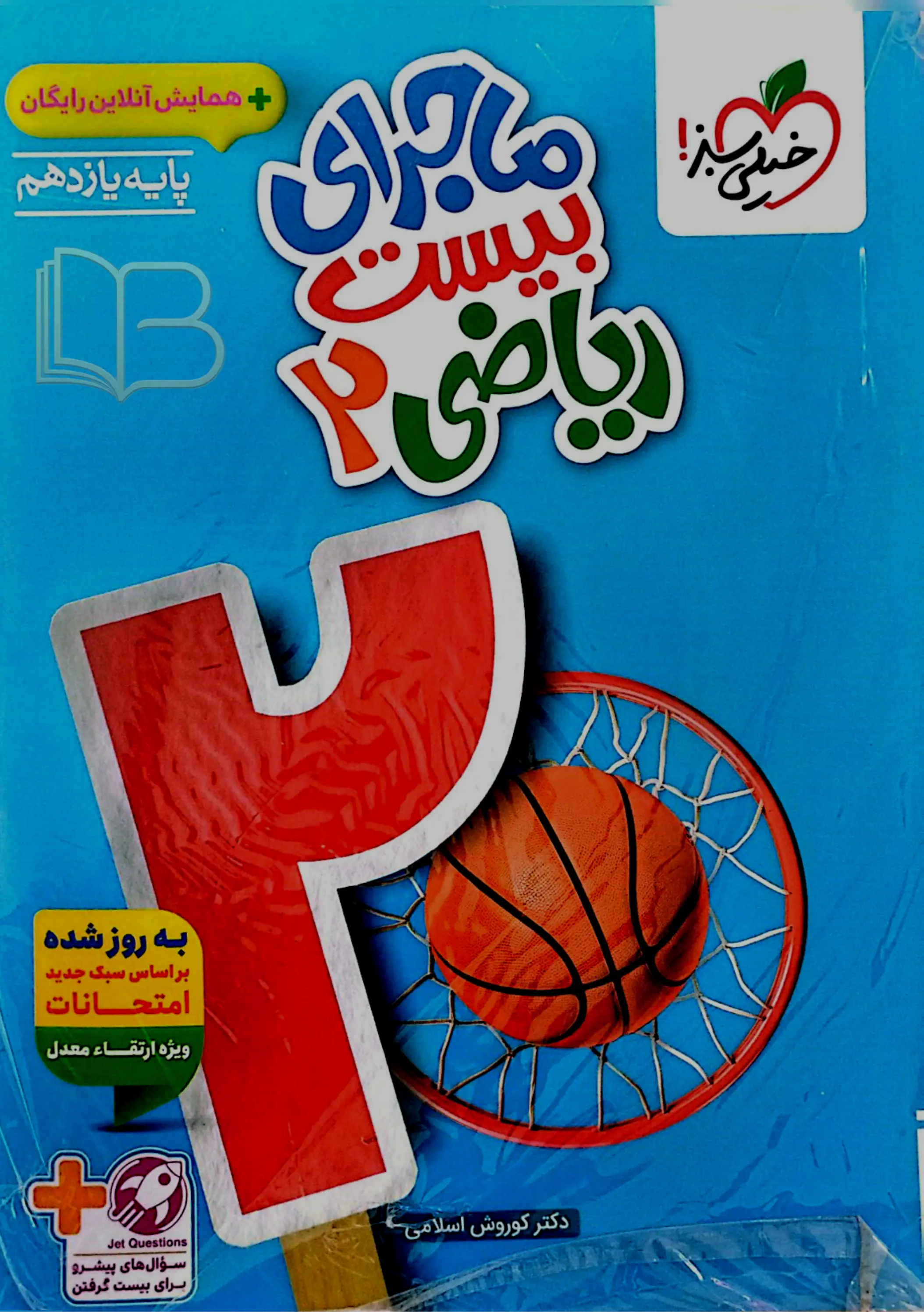 ماجرای ۲۰ ریاضی ۲