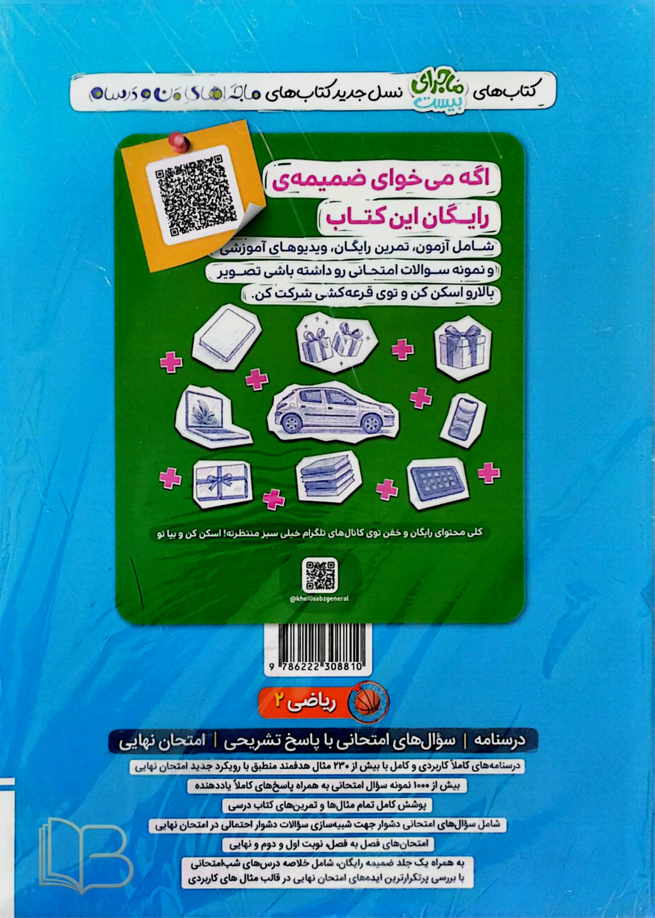 کتاب ماجرای ۲۰ ریاضی ۲