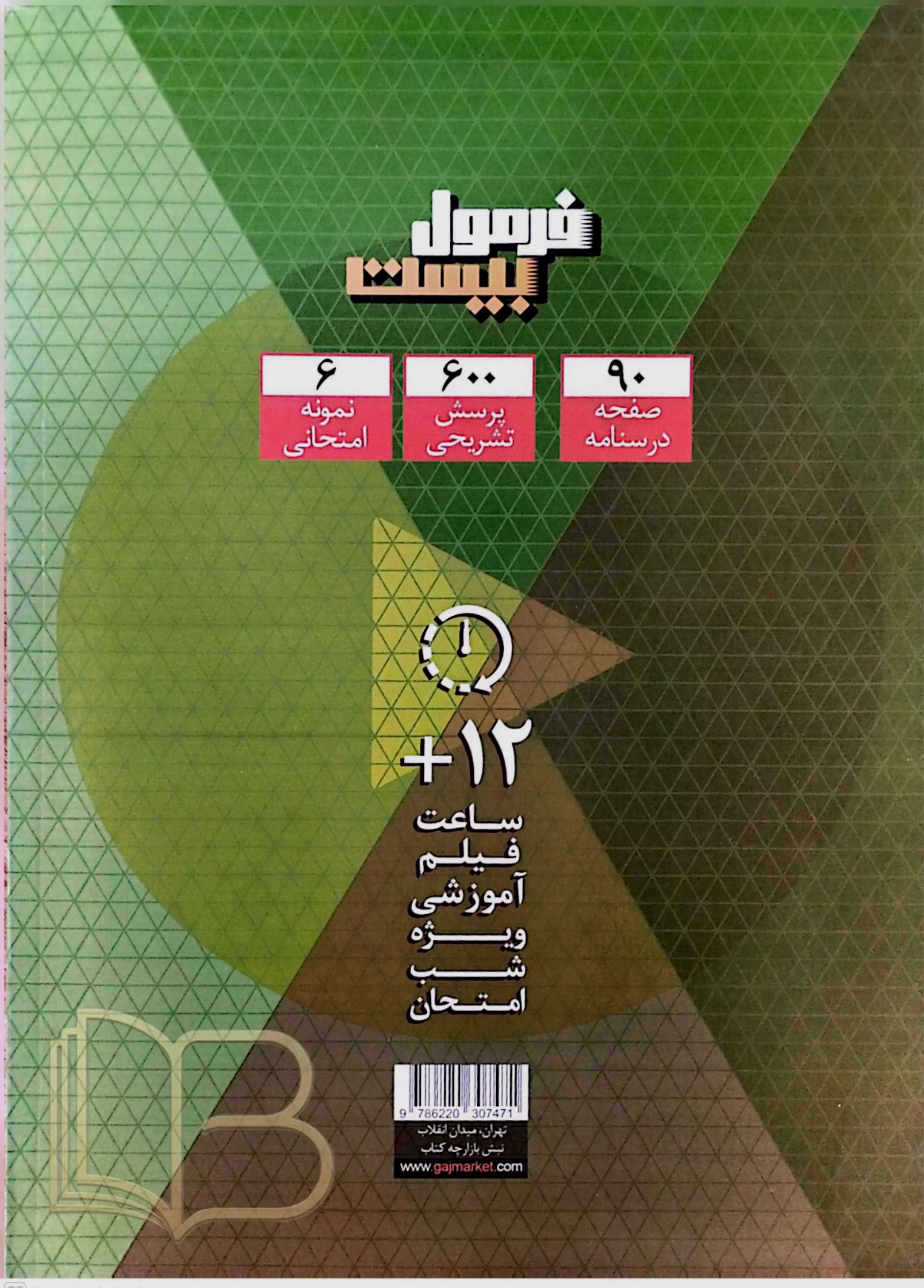کتاب فرمول ۲۰ ریاضی ۲ همراه کتاب درسی رشته علوم تجربی