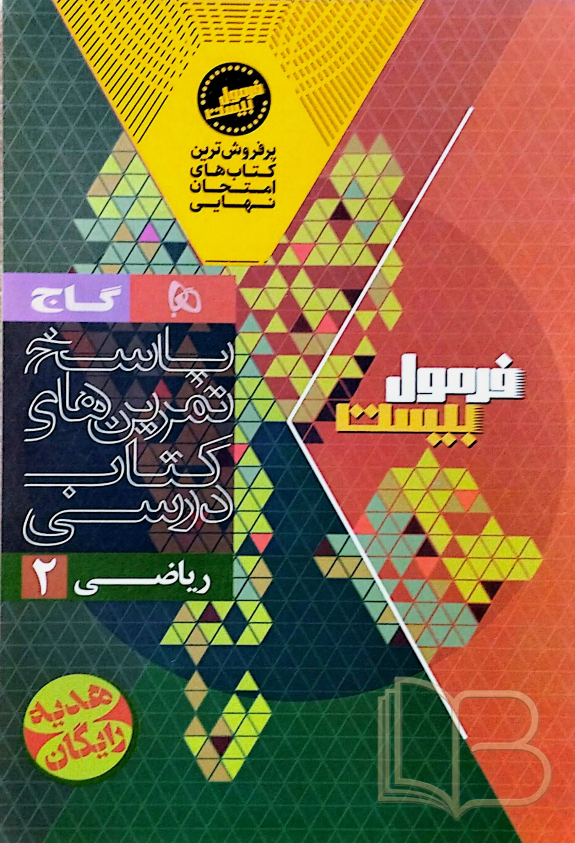 کتاب فرمول ۲۰ ریاضی ۲ همراه کتاب درسی رشته علوم تجربی