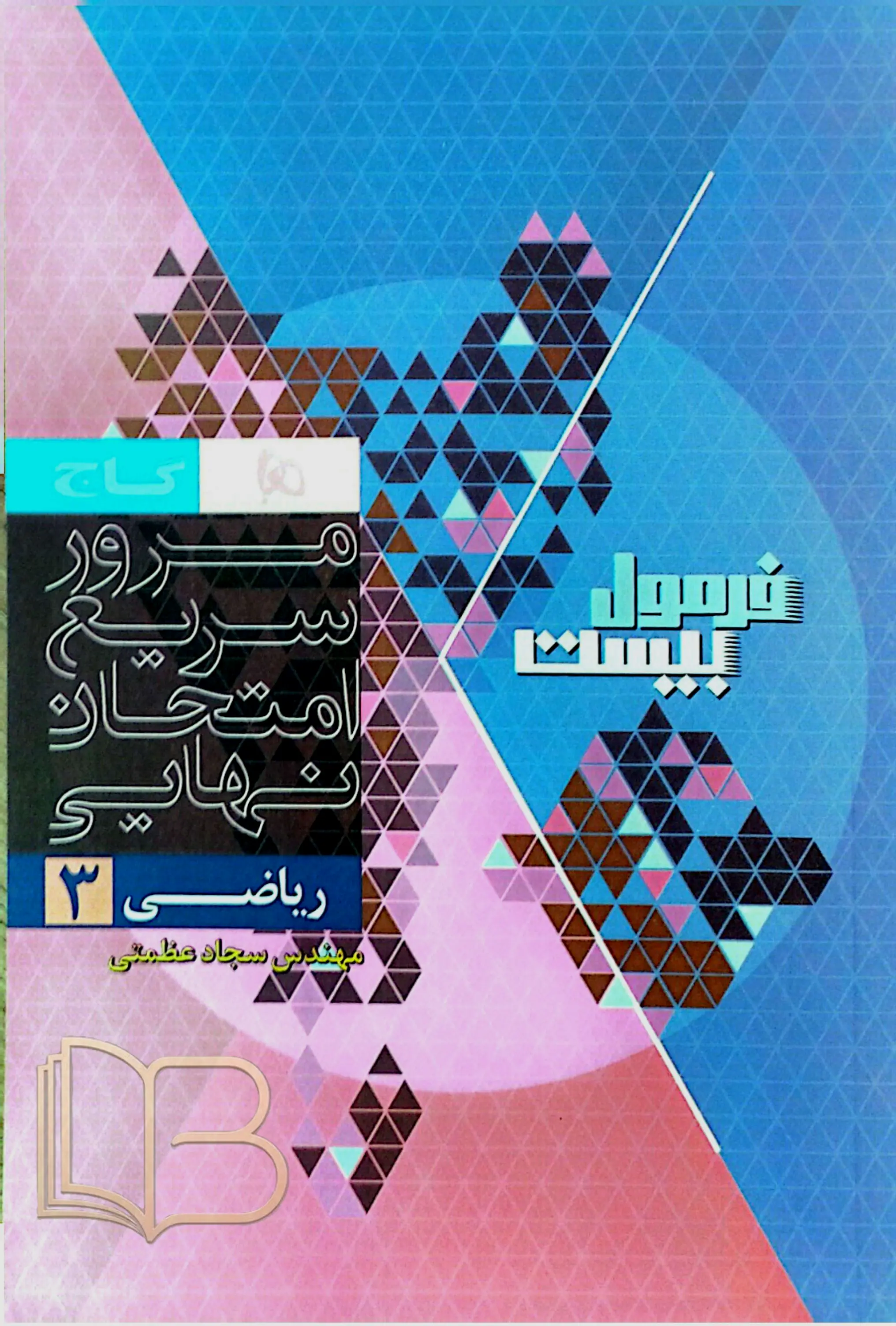کتاب 	 فرمول ۲۰ ریاضی ۲ همراه مرور امتحان رشته علوم تجربی