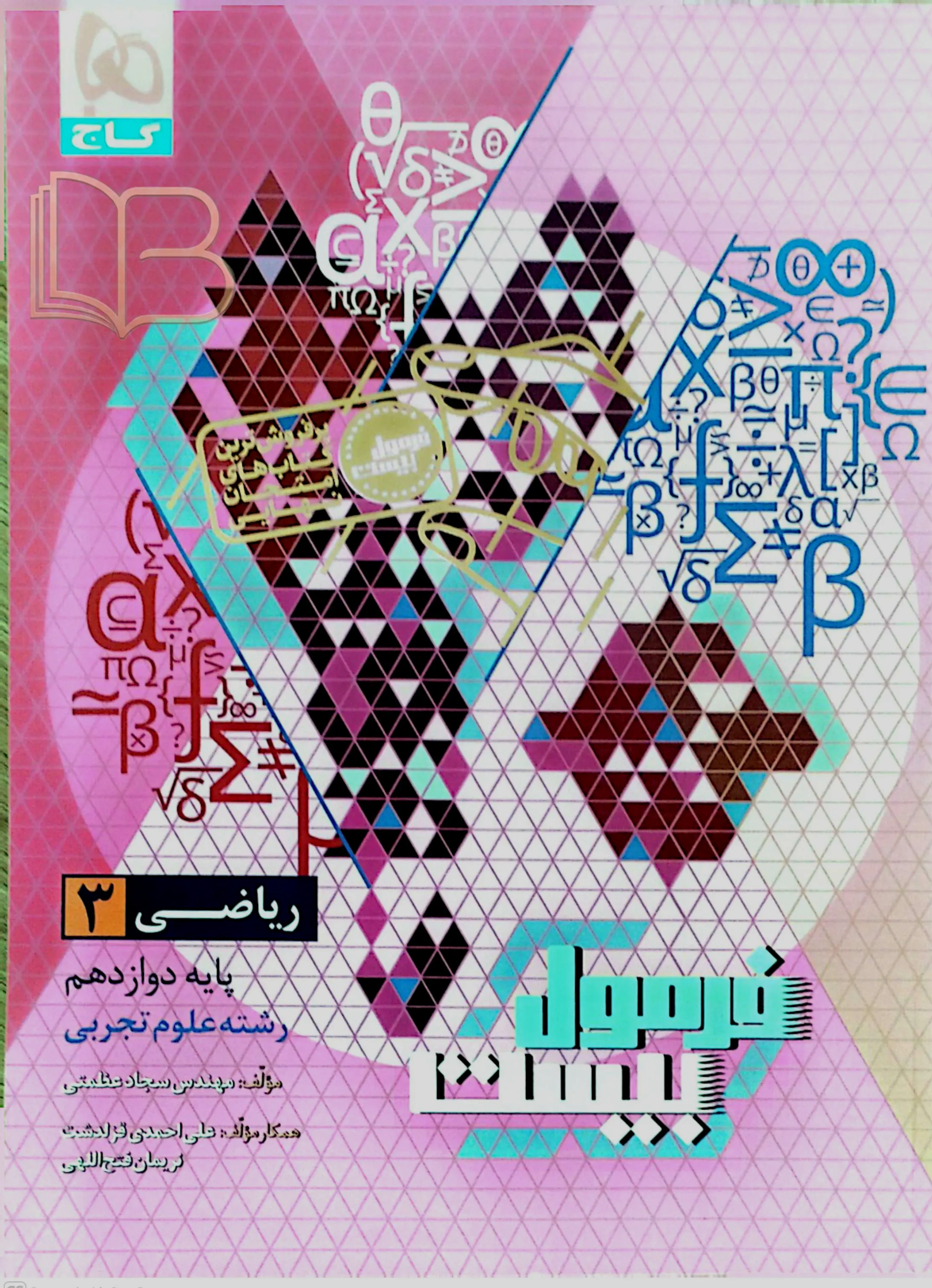 	 فرمول ۲۰ ریاضی ۲ همراه مرور امتحان رشته علوم تجربی
