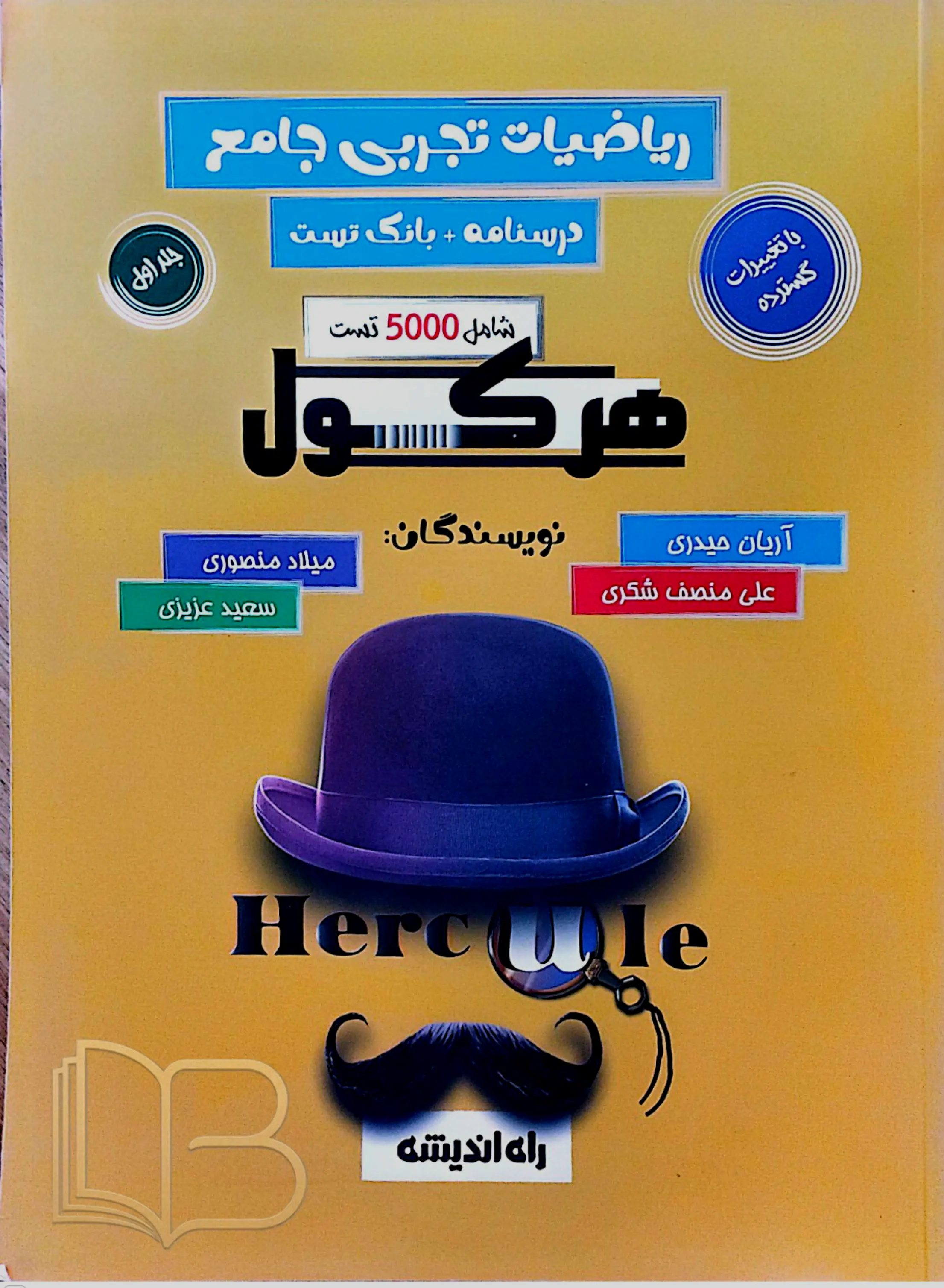  ریاضیات تجربی جامع هرکول جلد ۱