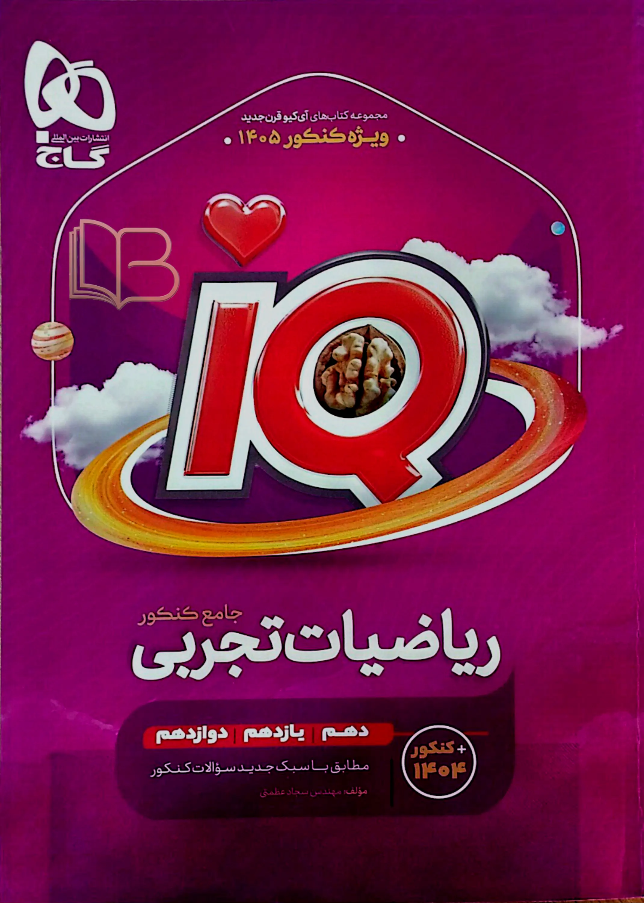ریاضیات تجربی جامع کنکور IQ همراه درسنامه