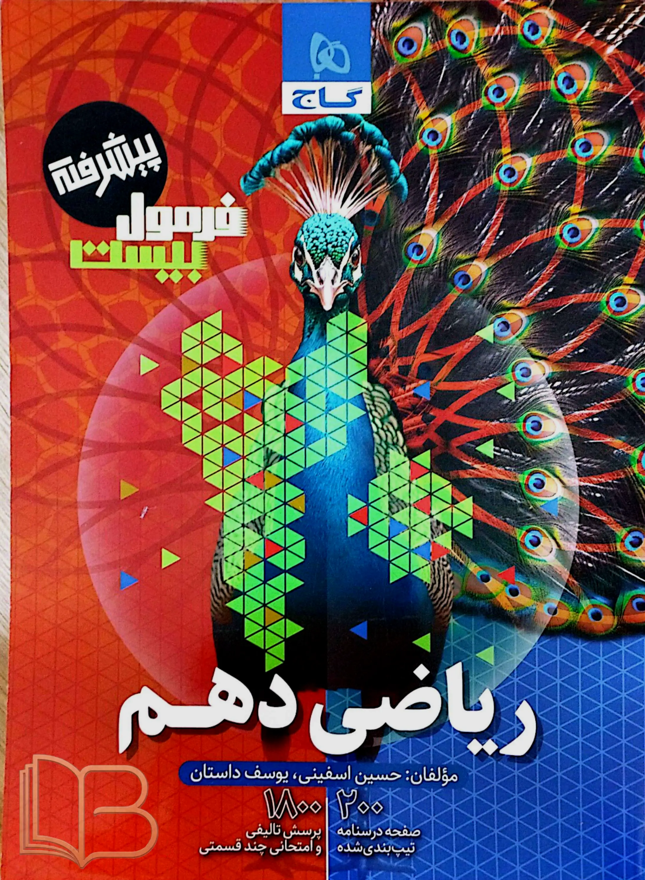 فرمول ۲۰ پیشرفته ریاضی دهم همراه امتحان یار