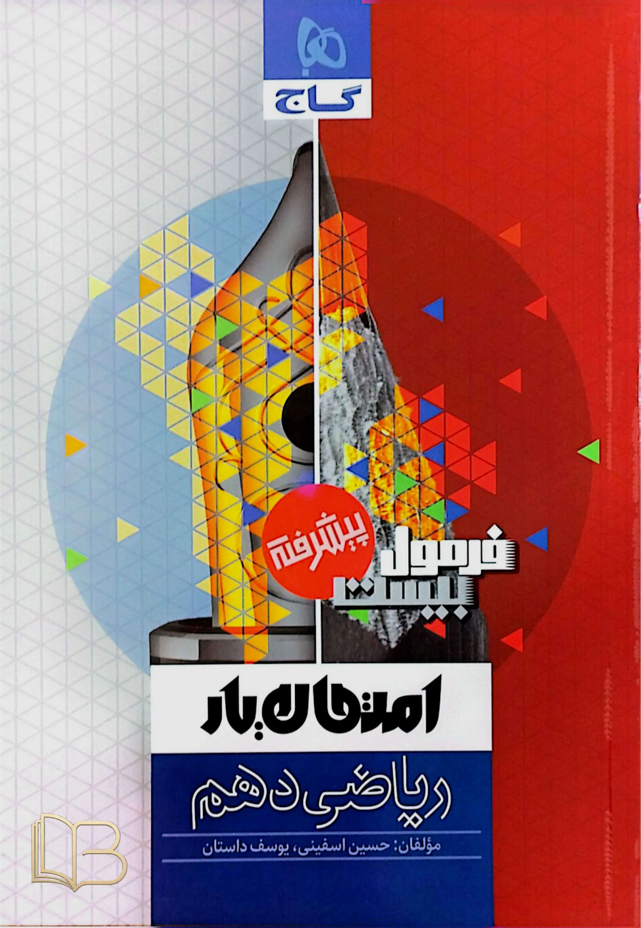 کتاب  فرمول ۲۰ پیشرفته ریاضی دهم همراه امتحان یار