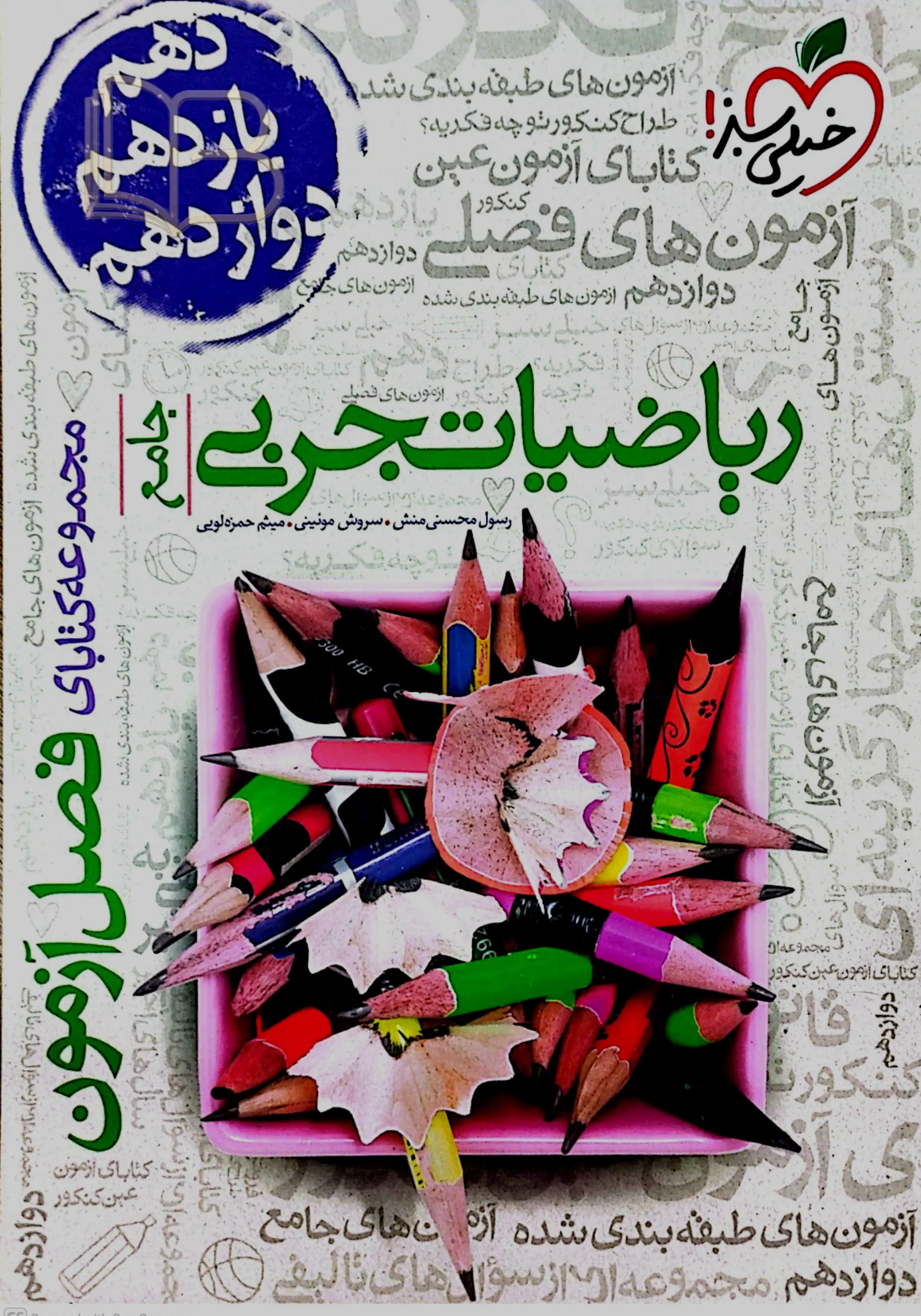  ریاضیات تجربی جامع فصل آزمون