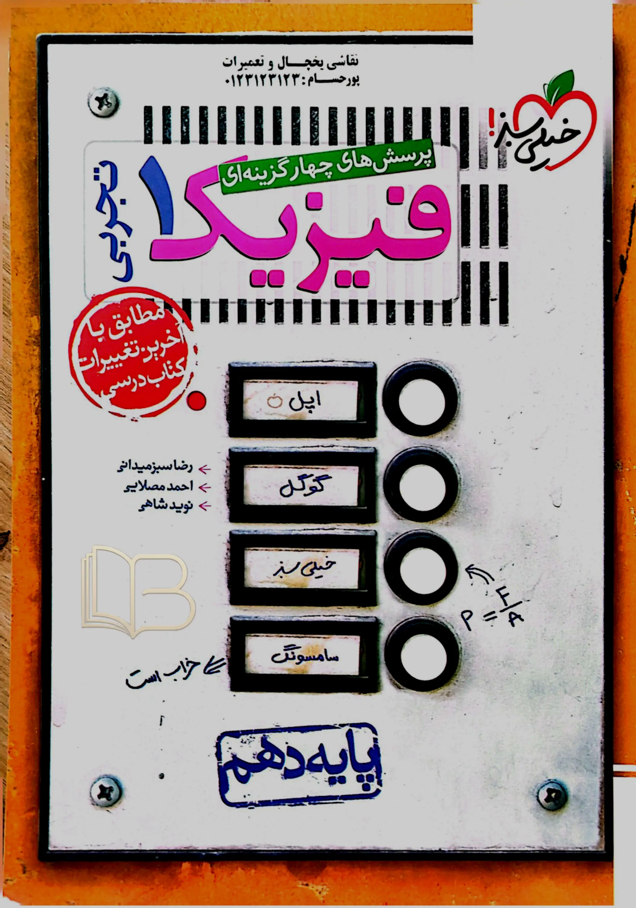 فیزیک ۱ تجربی