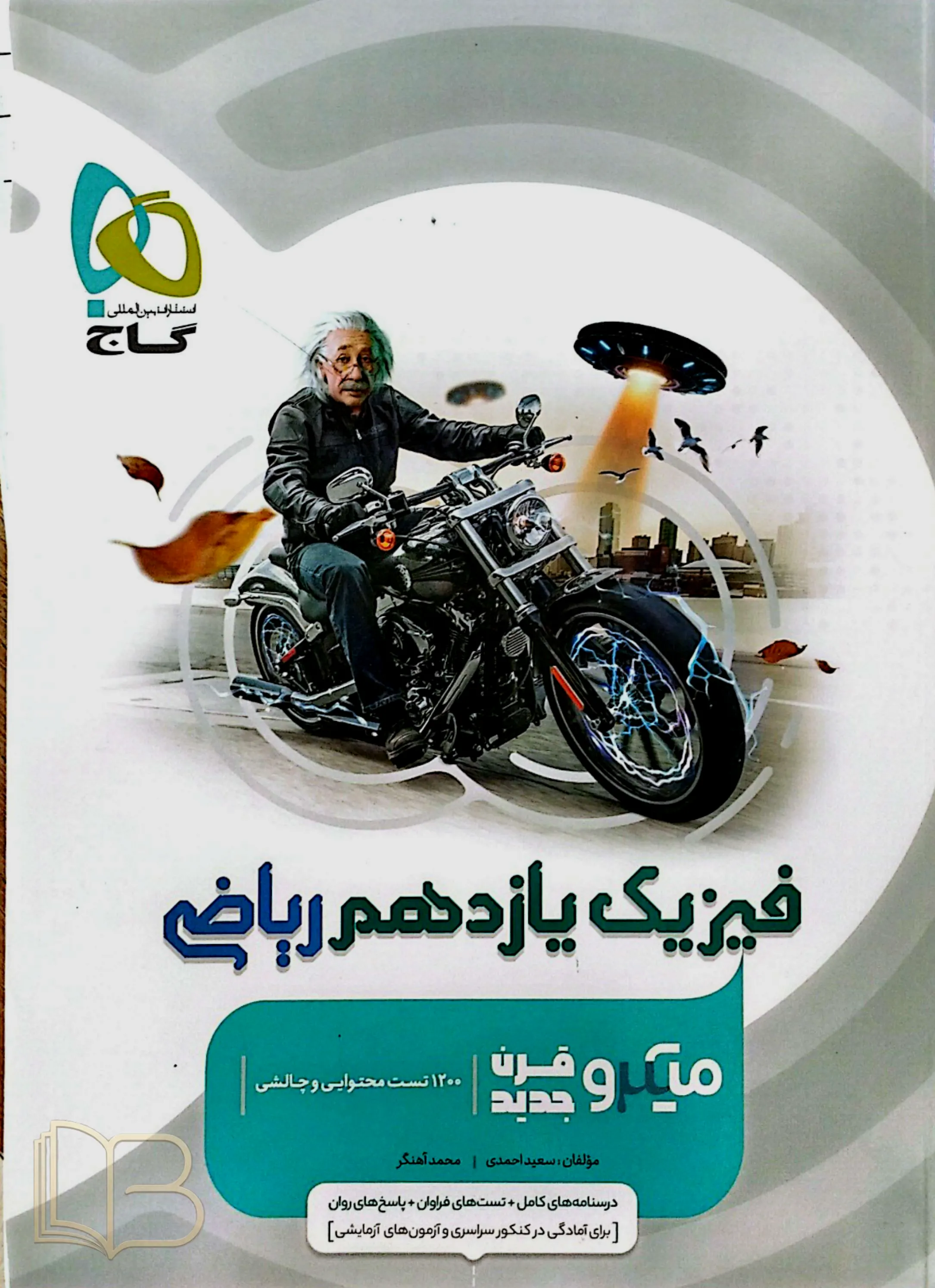 میکرو قرن جدید فیزیک یازدهم ریاضی