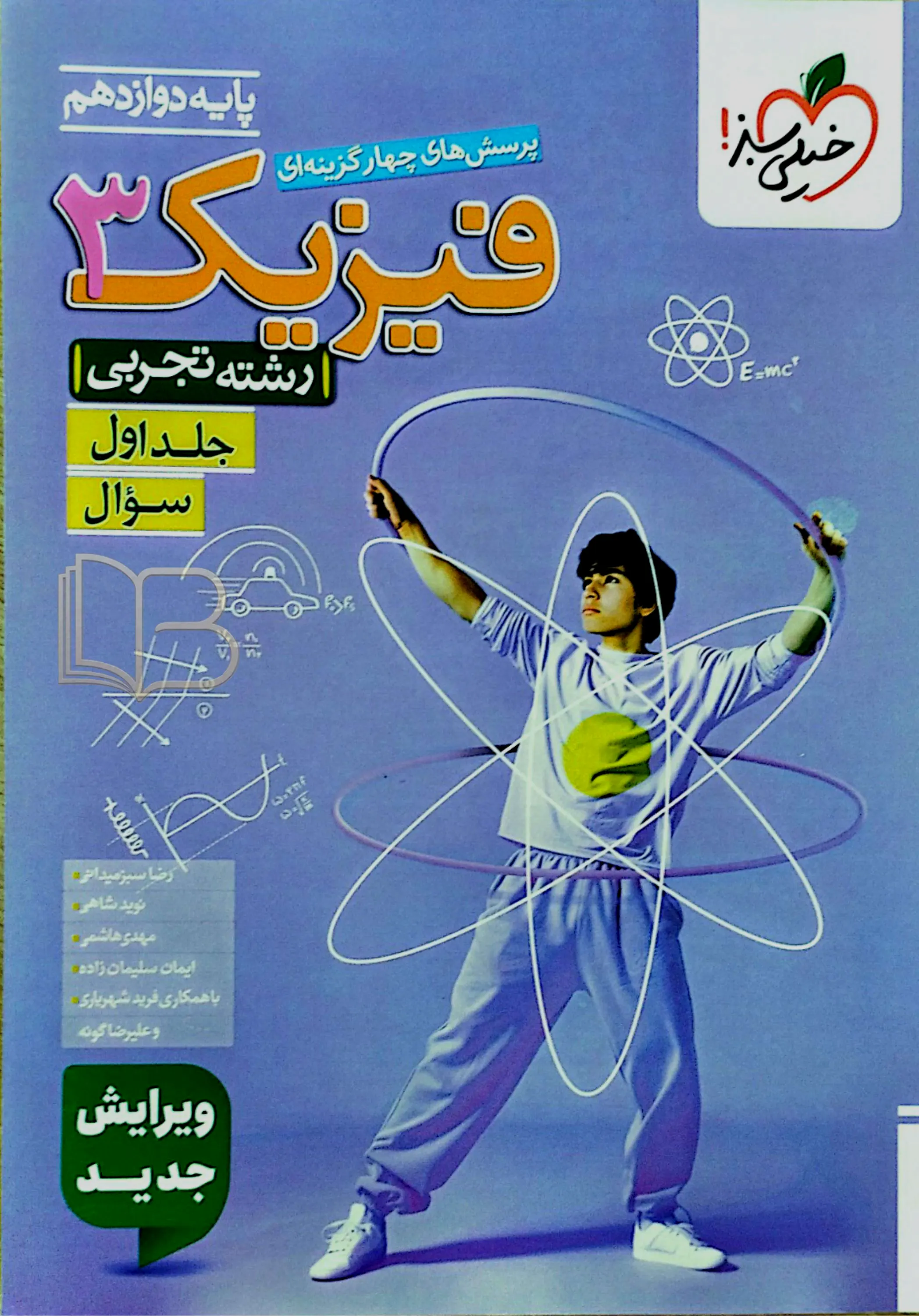 فیزیک ۳ رشته تجربی جلد اول