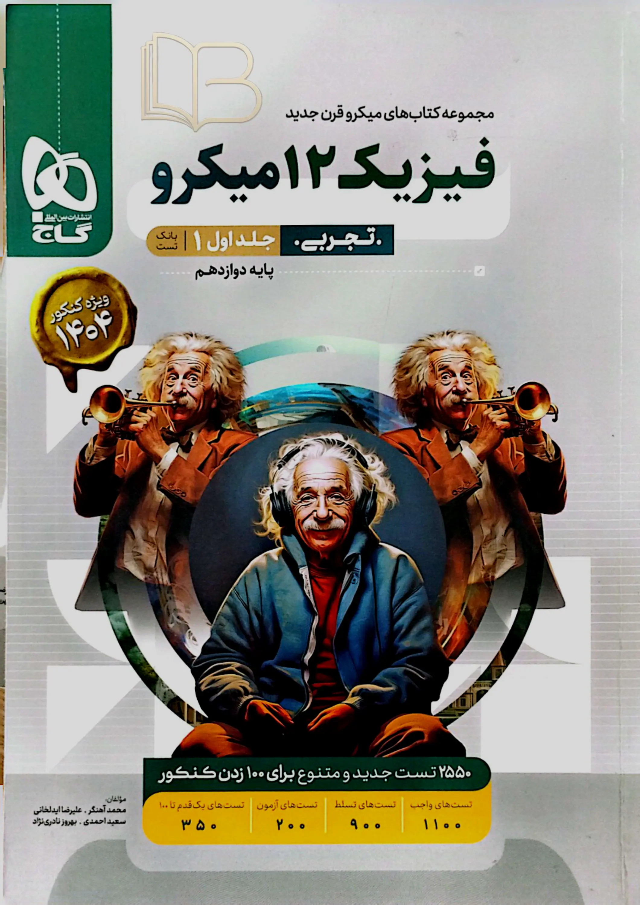 فیزیک ۱۲ میکرو تجربی جلد اول