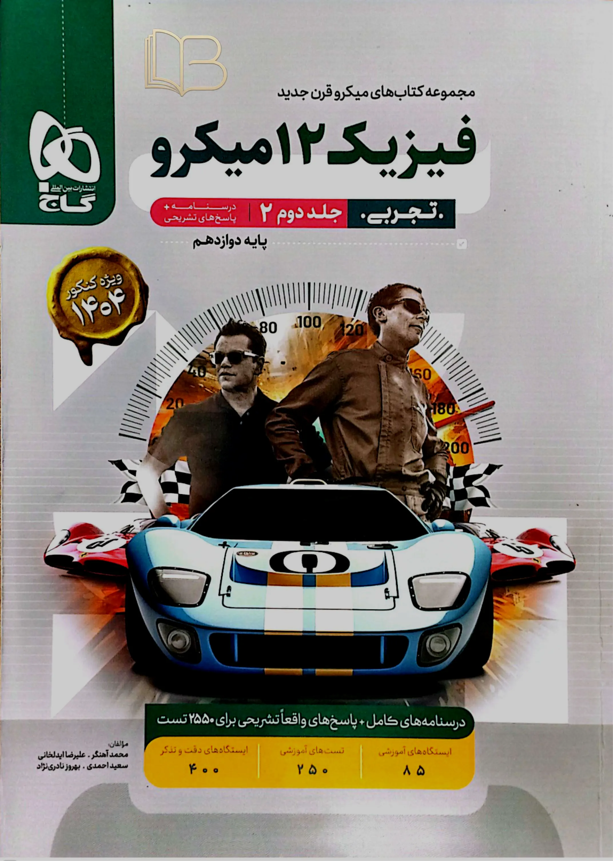  فیزیک ۱۲ میکرو تجربی جلد دوم