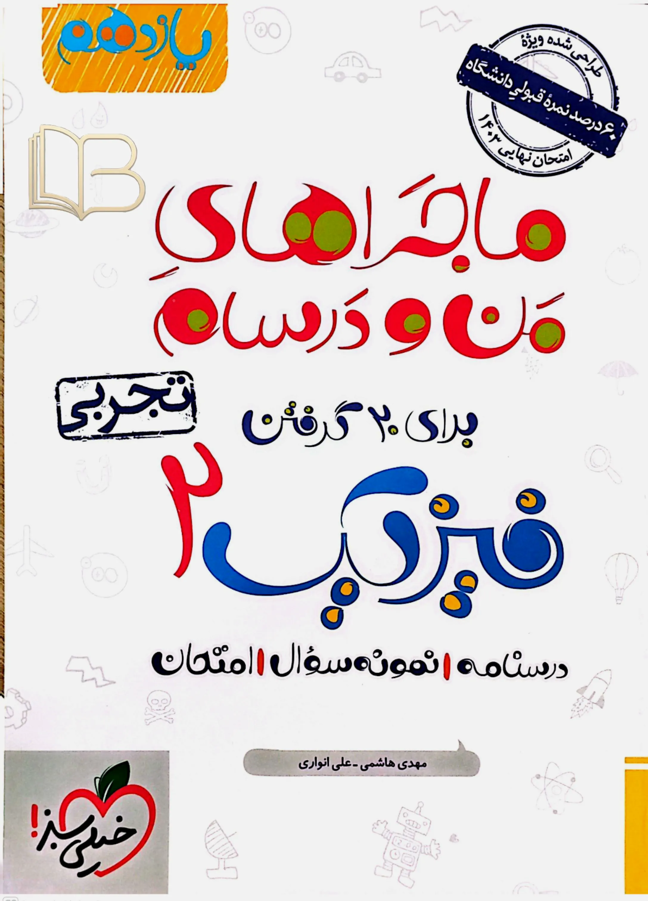 ماجراهای من ودرسام فیزیک ۲ تجربی