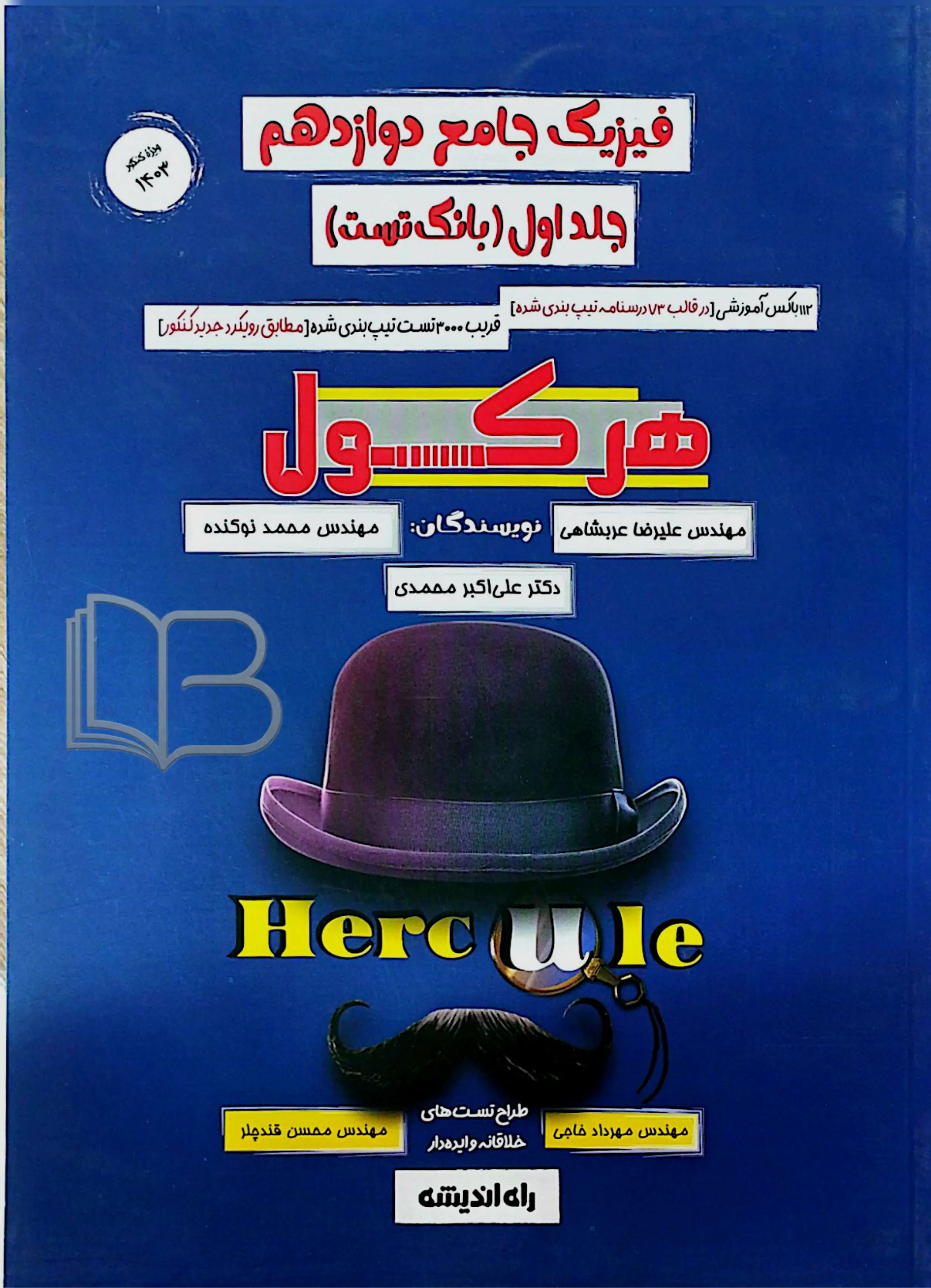 فیزیک جامع دوازدهم هرکول جلد اول