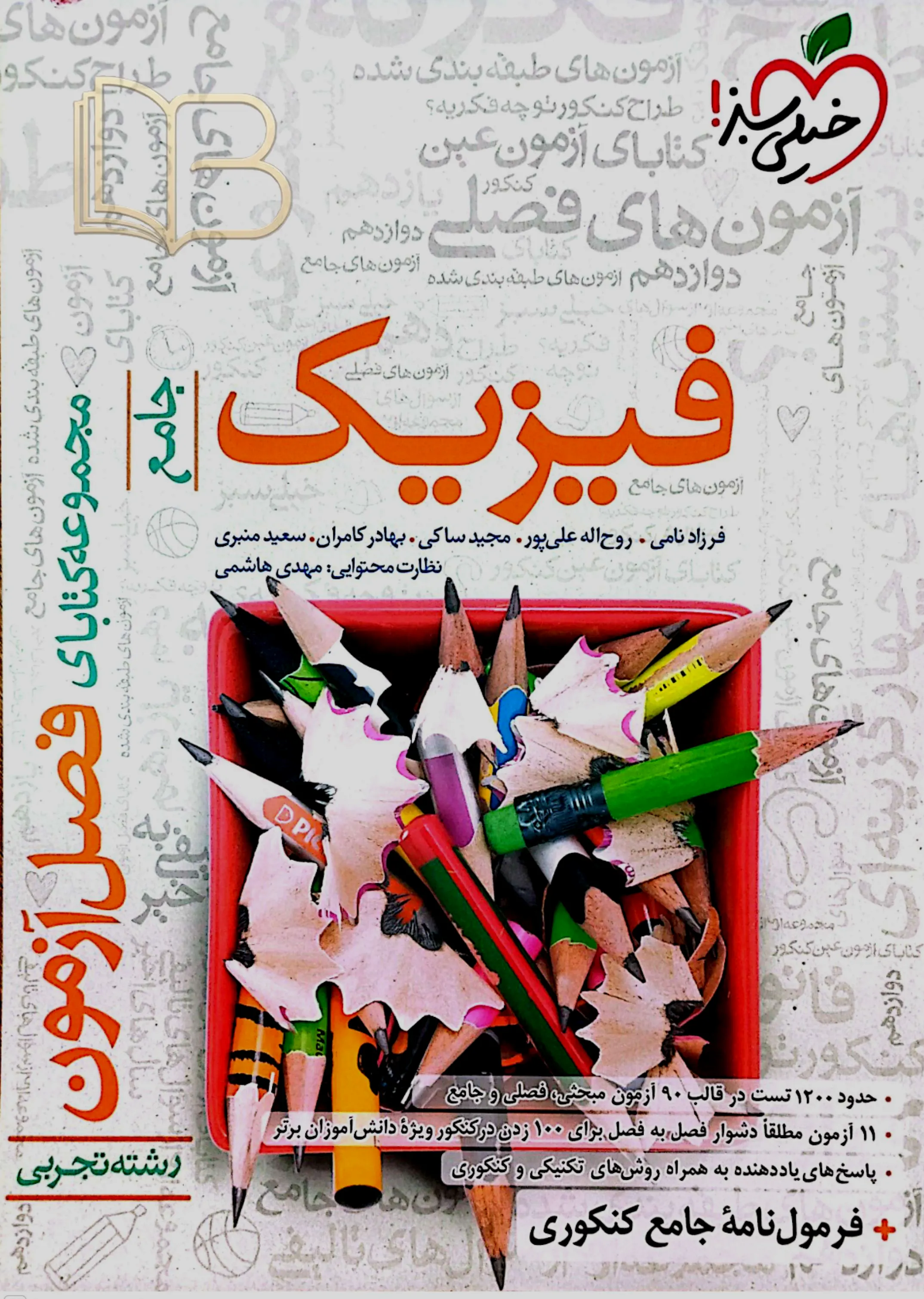 فیزیک جامع رشته تجربی فصل آزمون