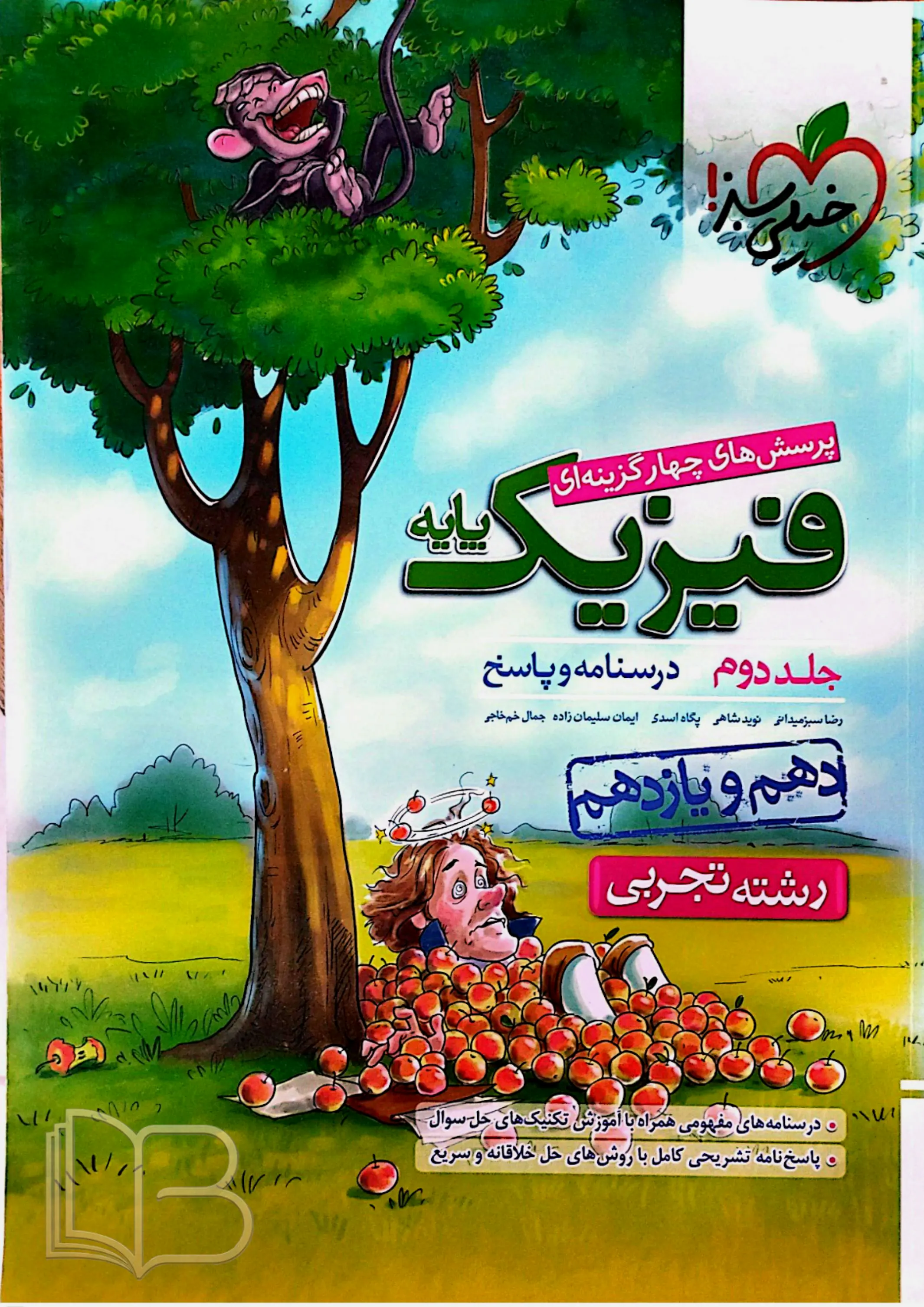  فیزیک پایه رشته تجربی جلد دوم
