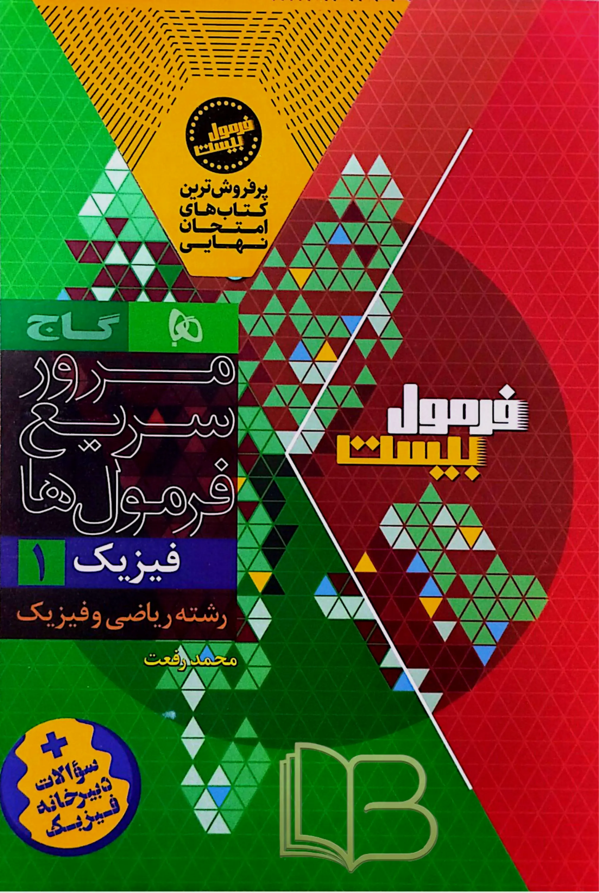 کتاب 	 فرمول ۲۰ فیزیک ۱ همراه کتاب مرور سریع رشته ریاضی و فیزیک