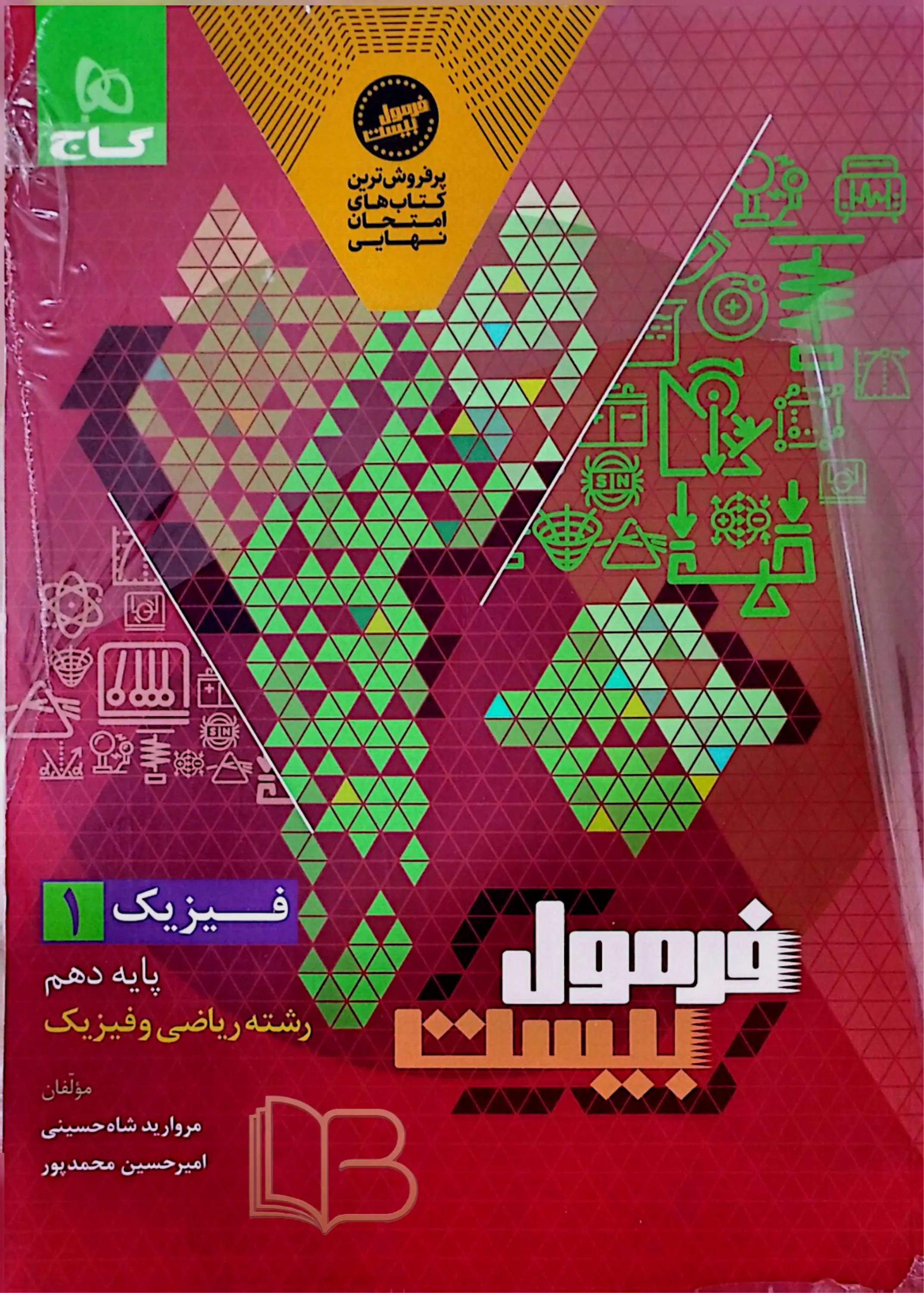	 فرمول ۲۰ فیزیک ۱ همراه کتاب مرور سریع رشته ریاضی و فیزیک