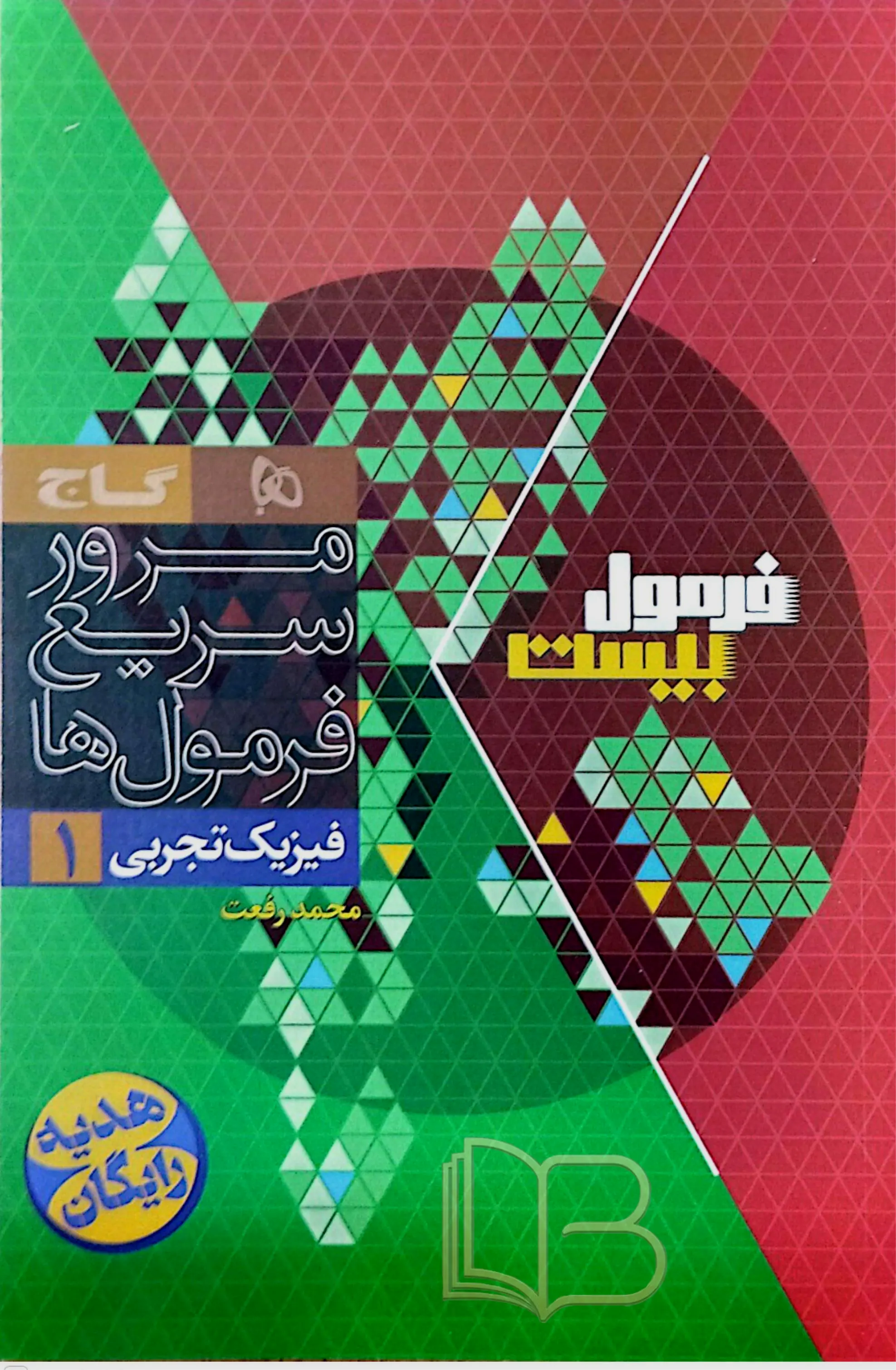 کتاب فرمول ۲۰ فیزیک تجربی ۱ همراه مرور سریع