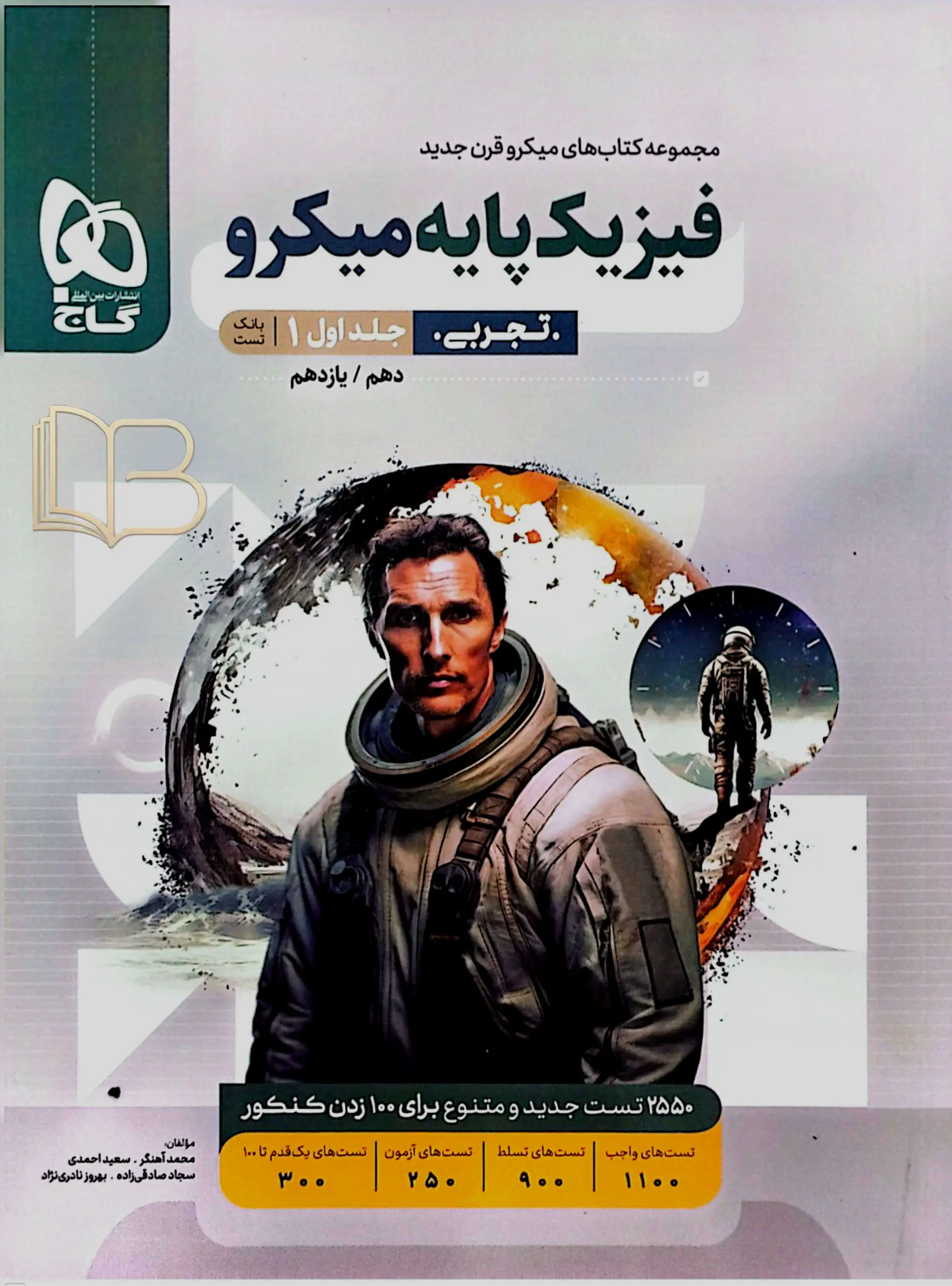 فیزیک پایه میکرو تجربی جلد اول