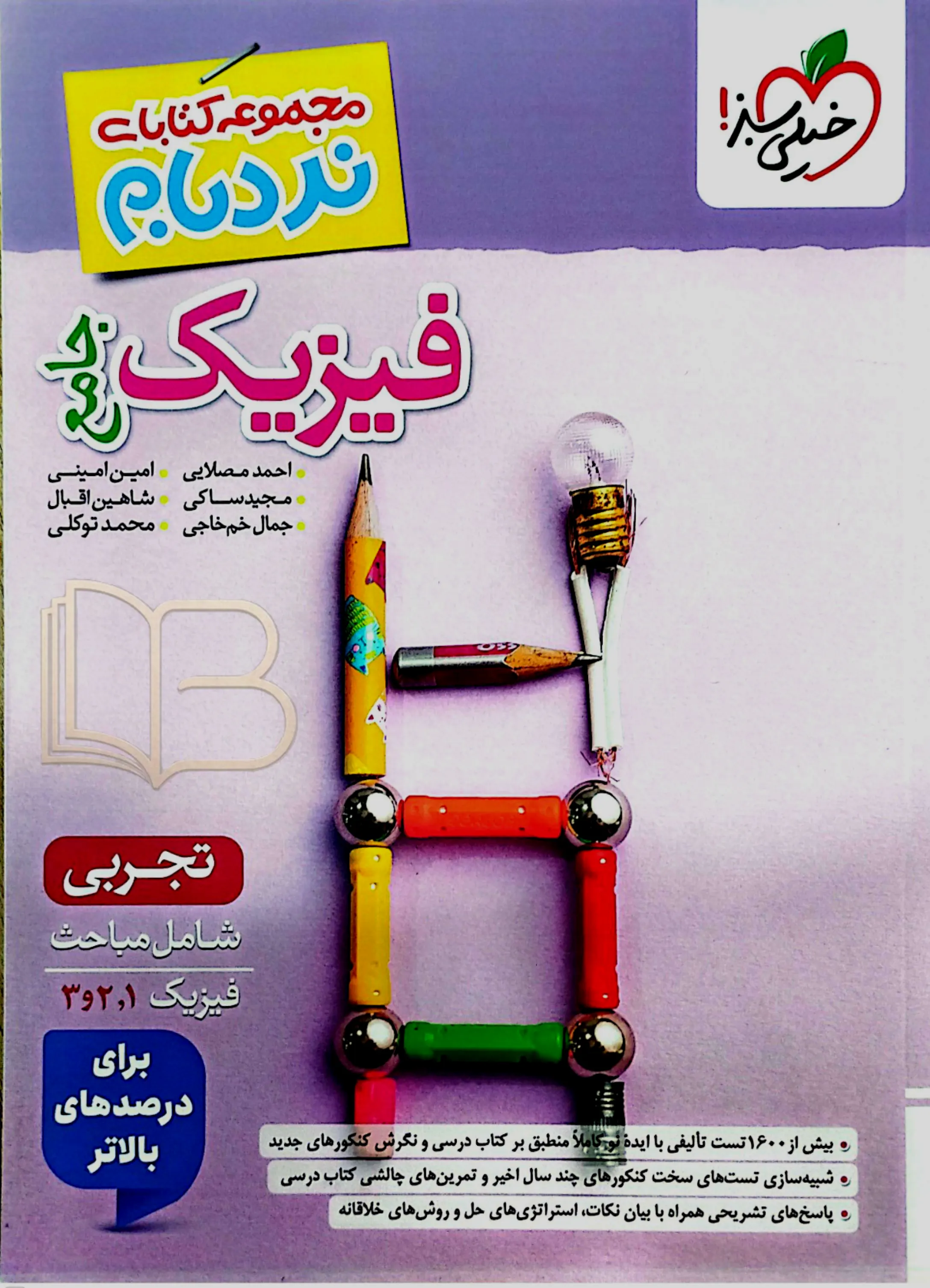 فیزیک جامع تجربی نردبام