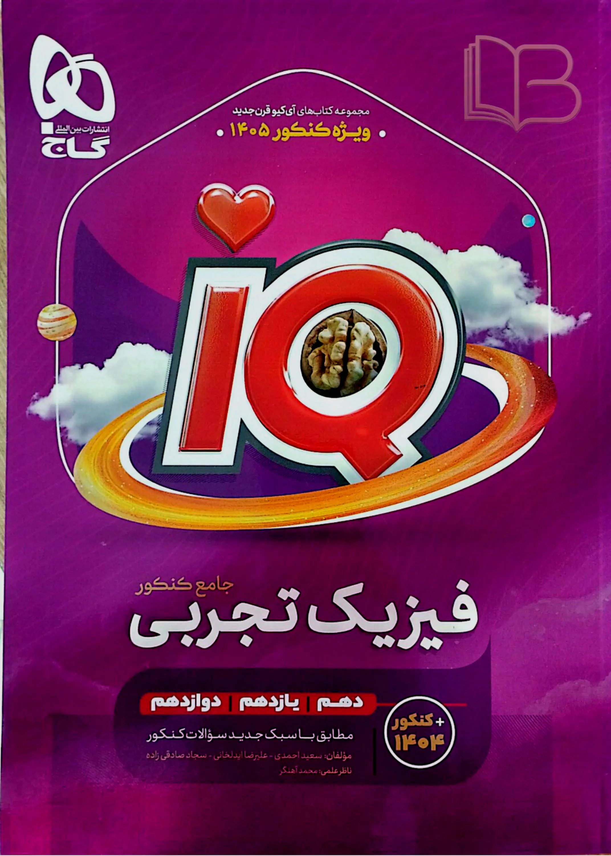 فیزیک تجربی جامع کنکور IQ