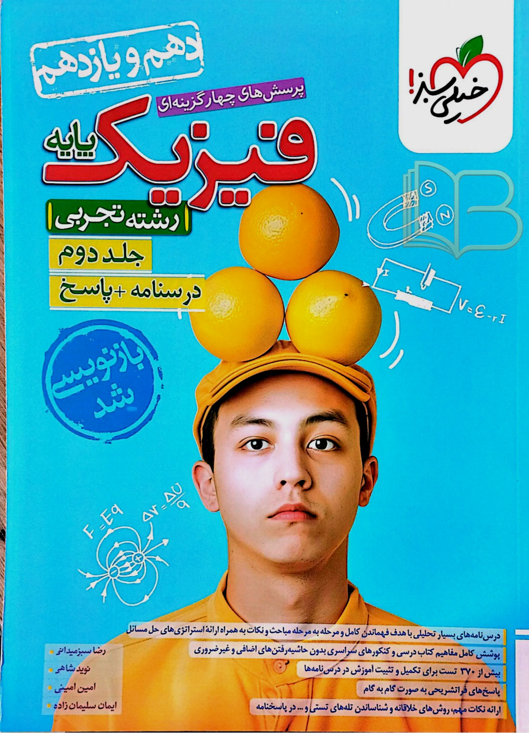 کتاب فیزیک پایه رشته تجربی جلددوم