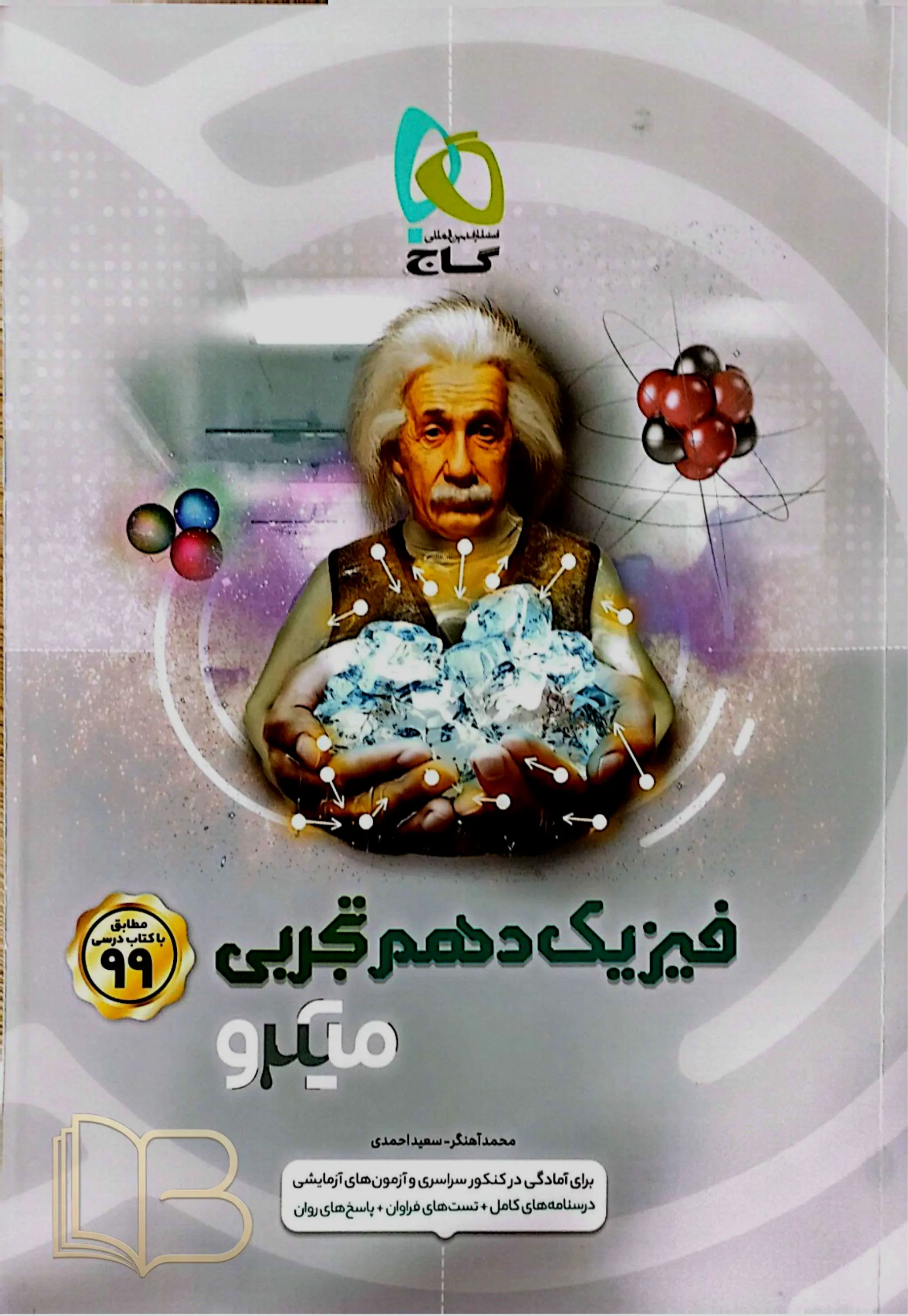 میکرو فیزیک دهم تجربی