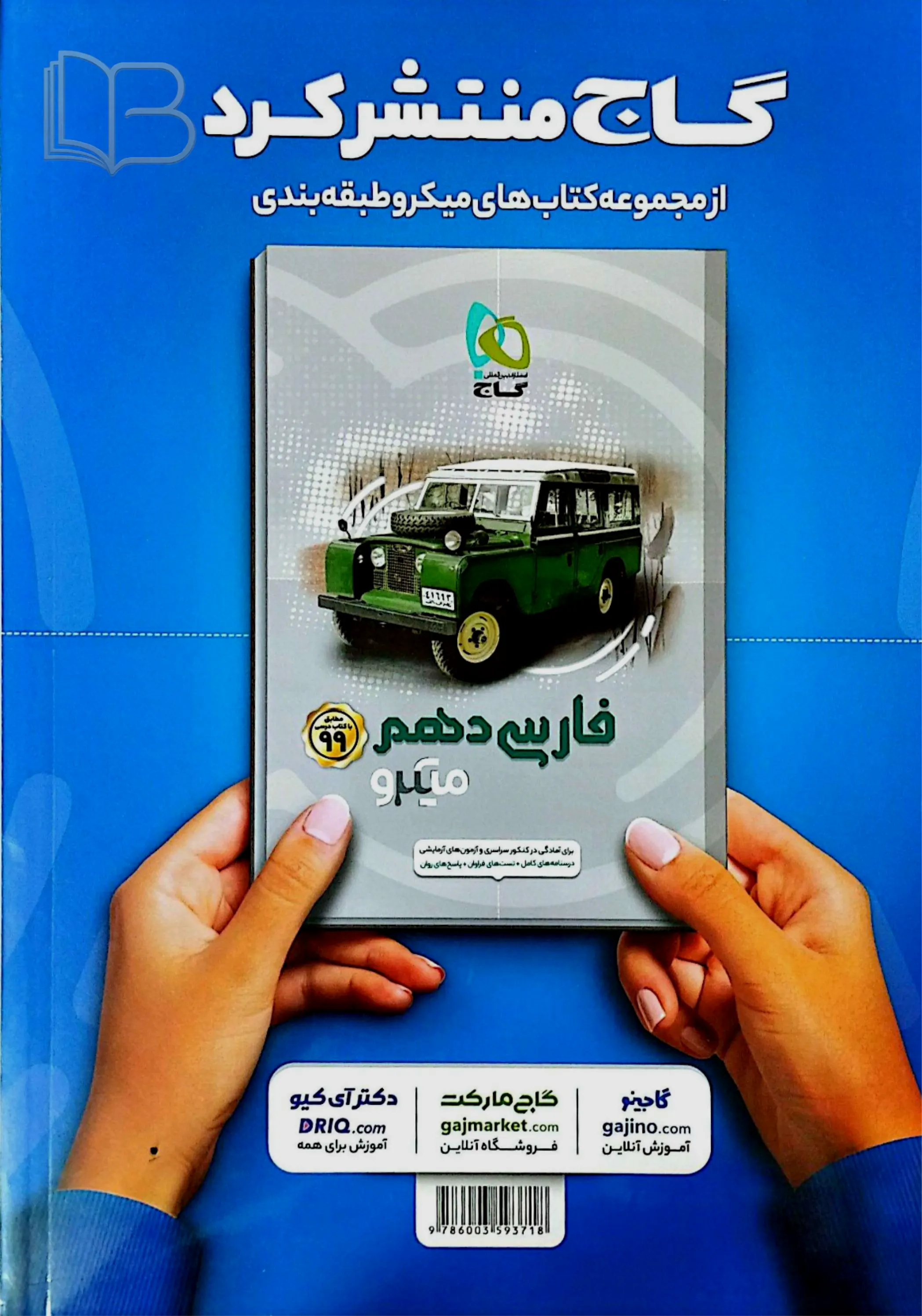 کتاب میکرو فیزیک دهم تجربی