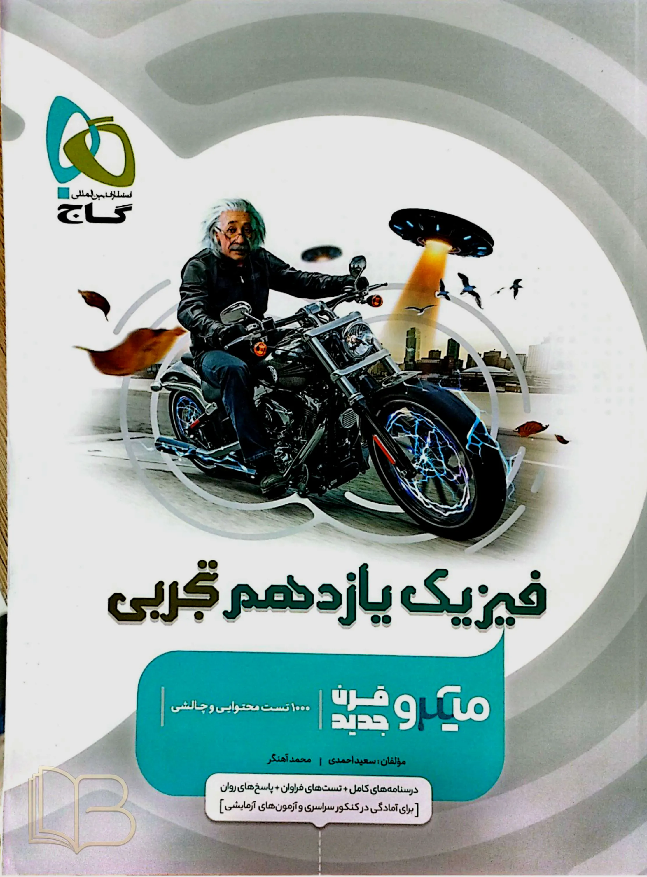 میکرو قرن جدید فیزیک یازدهم تجربی